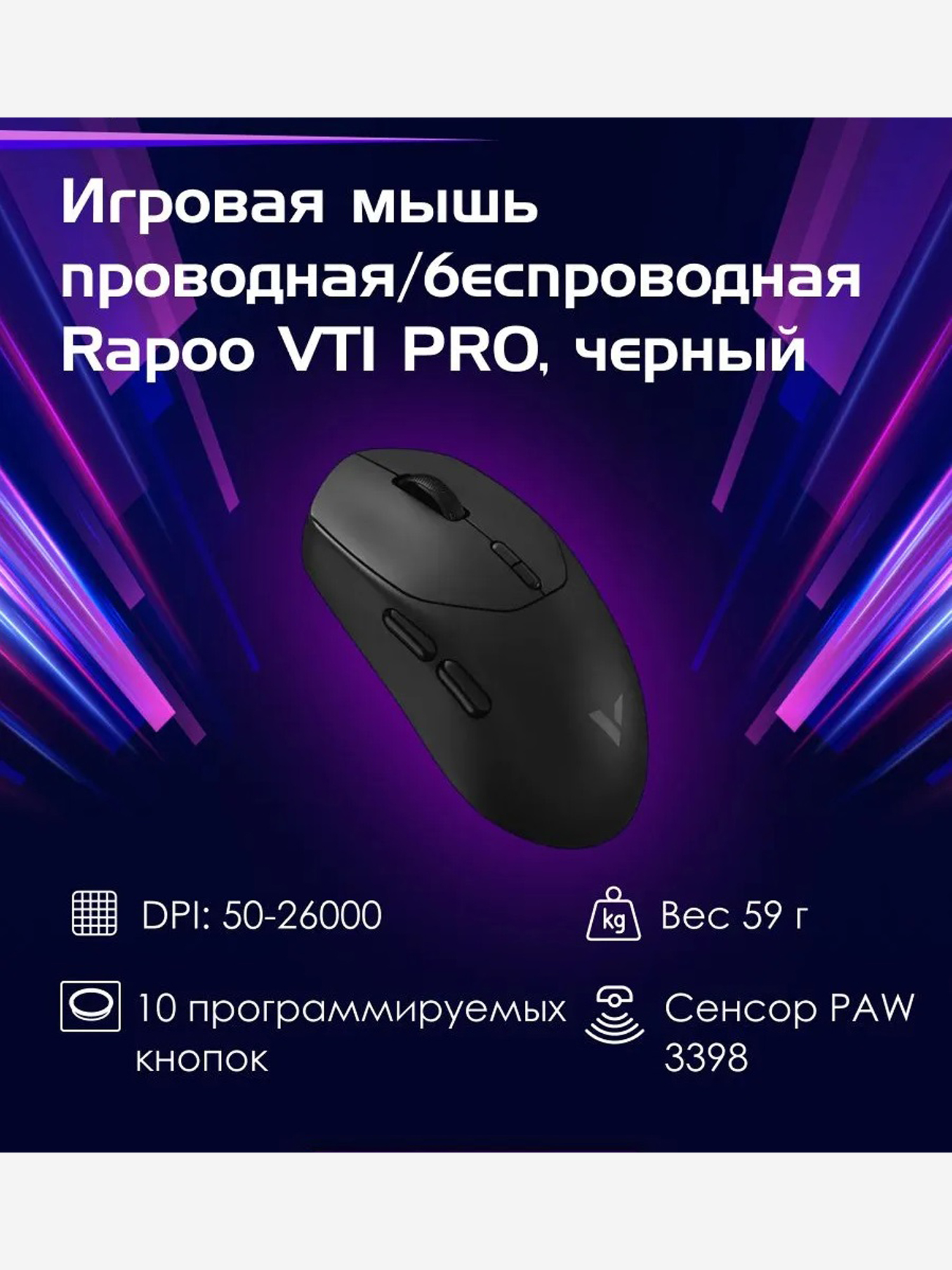 Изображение товара RAPOO Игровая мышь проводная/беспроводная VT1 PRO, цвет - черный (13333)