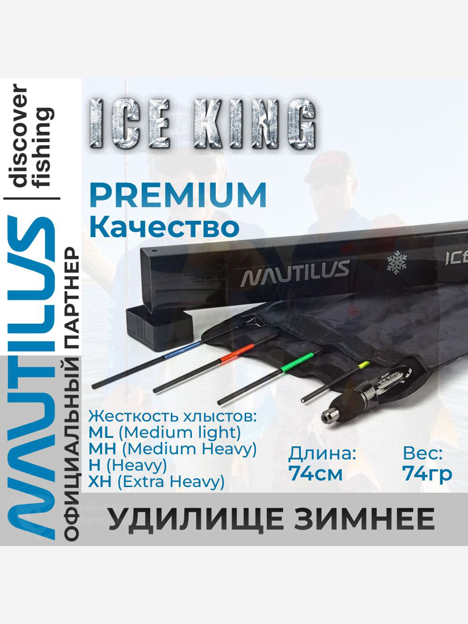 

Удилище зимнее Nautilus Ice King Rods (набор) 1+4SEC, Черный