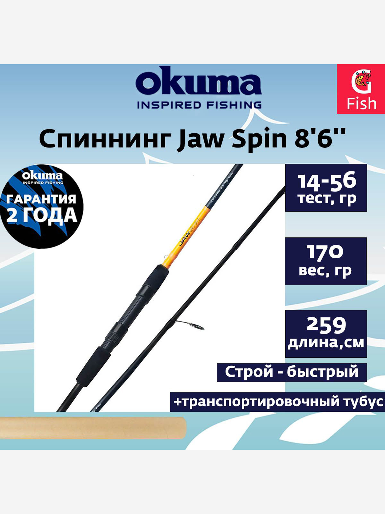 Изображение товара Спиннинг OKUMA Jaw Spin 8'6'' 259см M 14-56гр. штекерный 2 секции