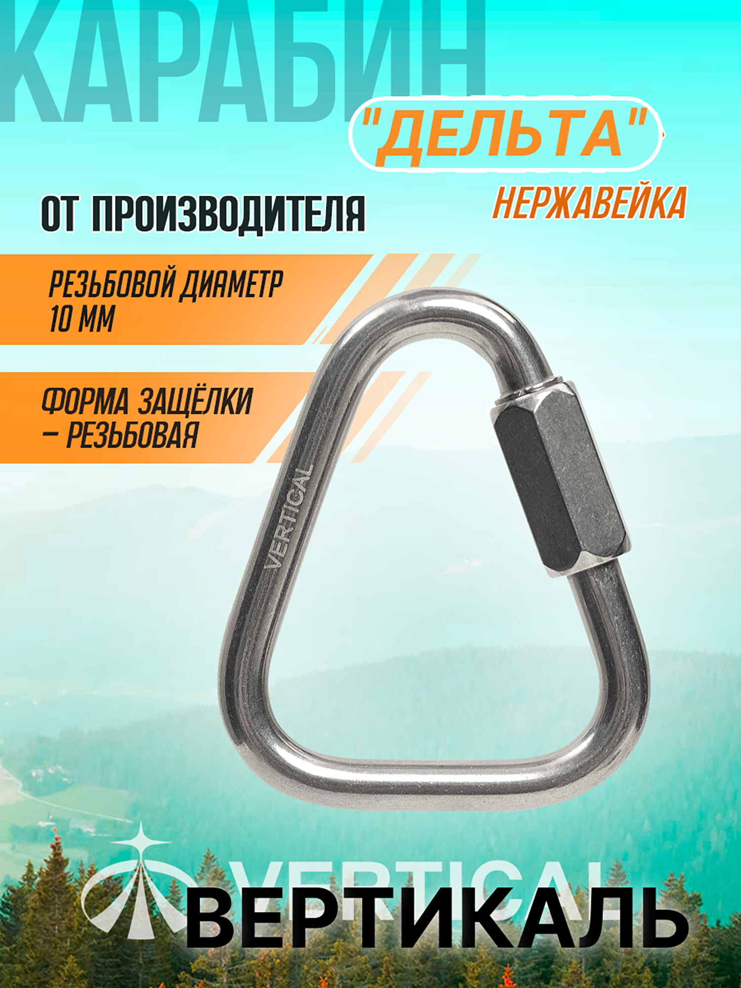 Изображение товара Карабин Дельта резьбовой диаметр 6 мм. Вертикаль Изображение товара Карабин Дельта резьбовой диаметр 6 мм. Вертикаль