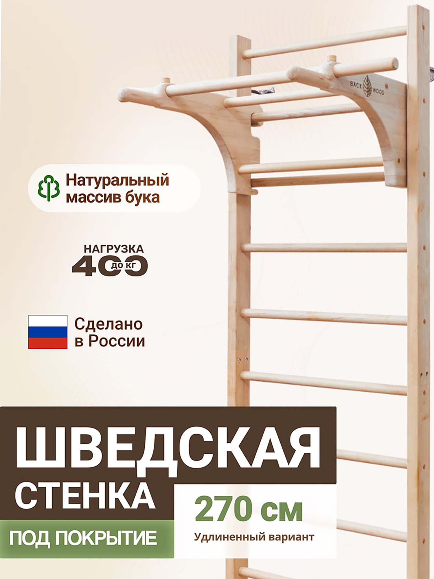 Изображение товара Шведская стенка BackWood с турником, брусьями из массива бука, без покрытия, 270 см.