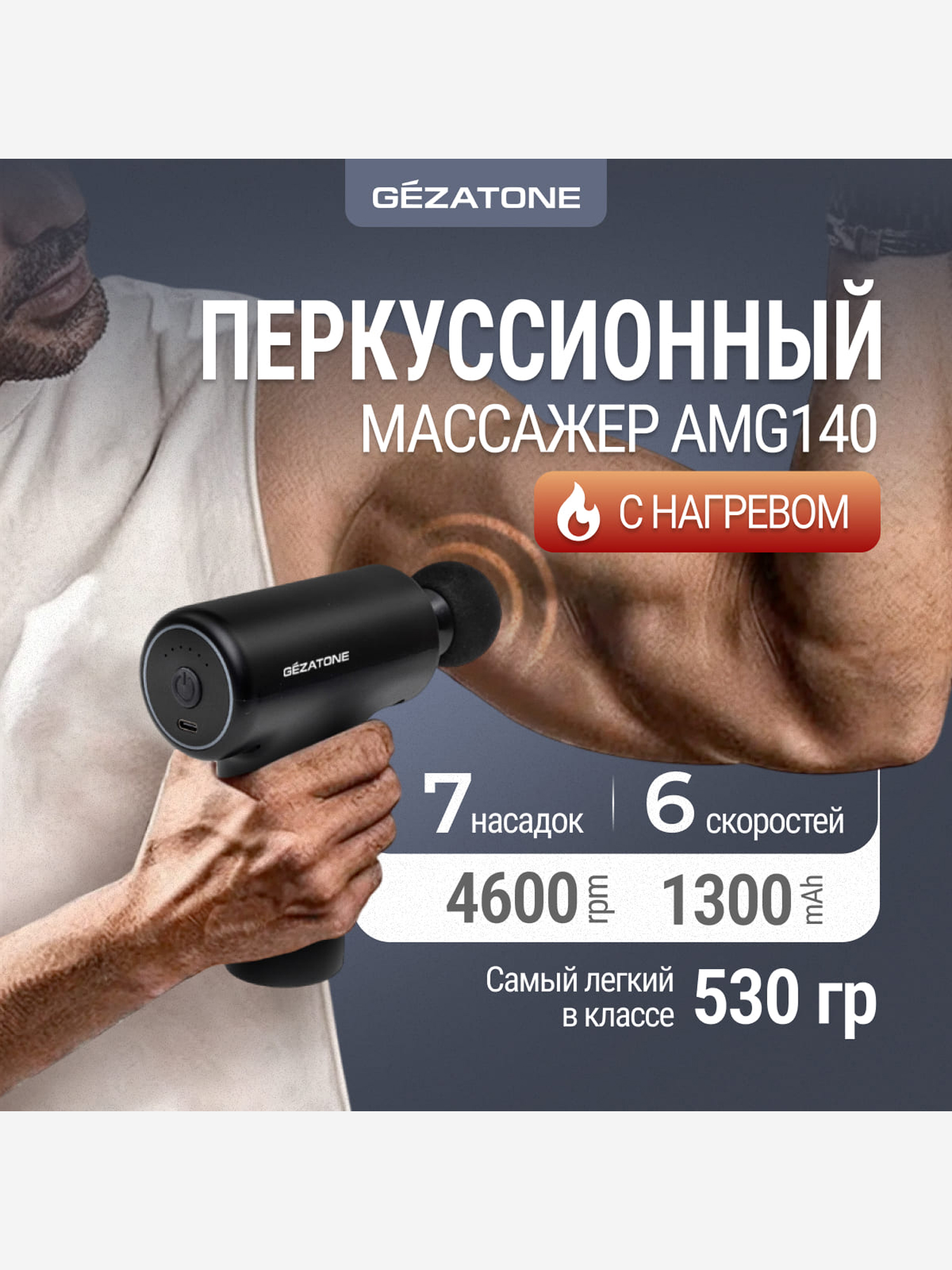 

Перкуссионный массажер пистолет для тела Gezatone AMG140 4 насадки, Черный