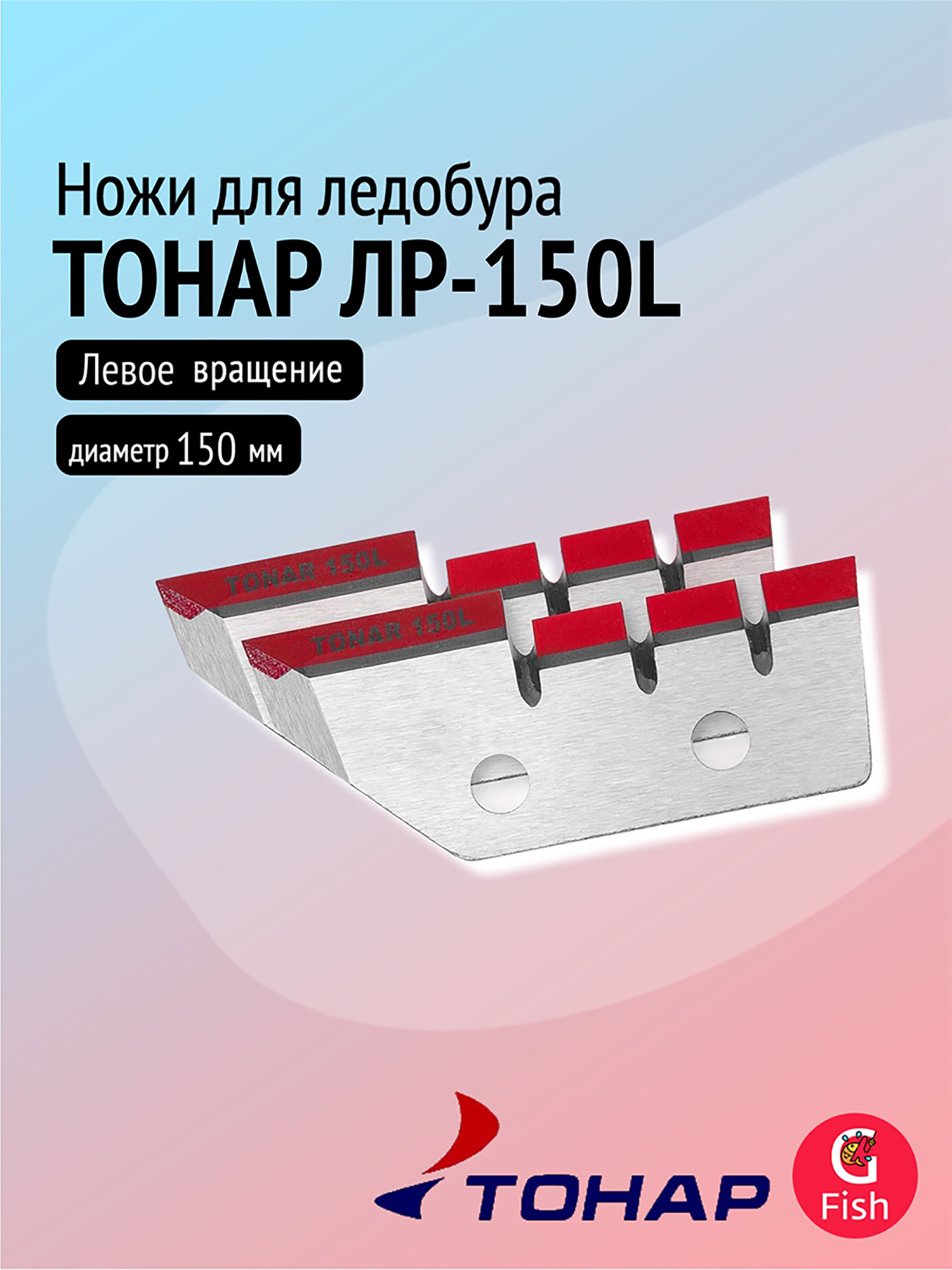 Изображение товара Ножи для ледобура ТОНАР ЛР-150L левое вращение 150 мм Россия