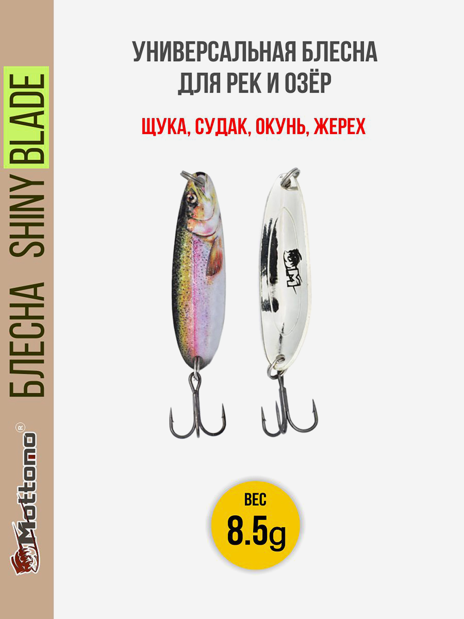 

Блесна колеблющаяся для рыбалки Mottomo Shiny Blade 8.5g Trout . Колебалка на жереха, щуку, окуня, Мультицвет