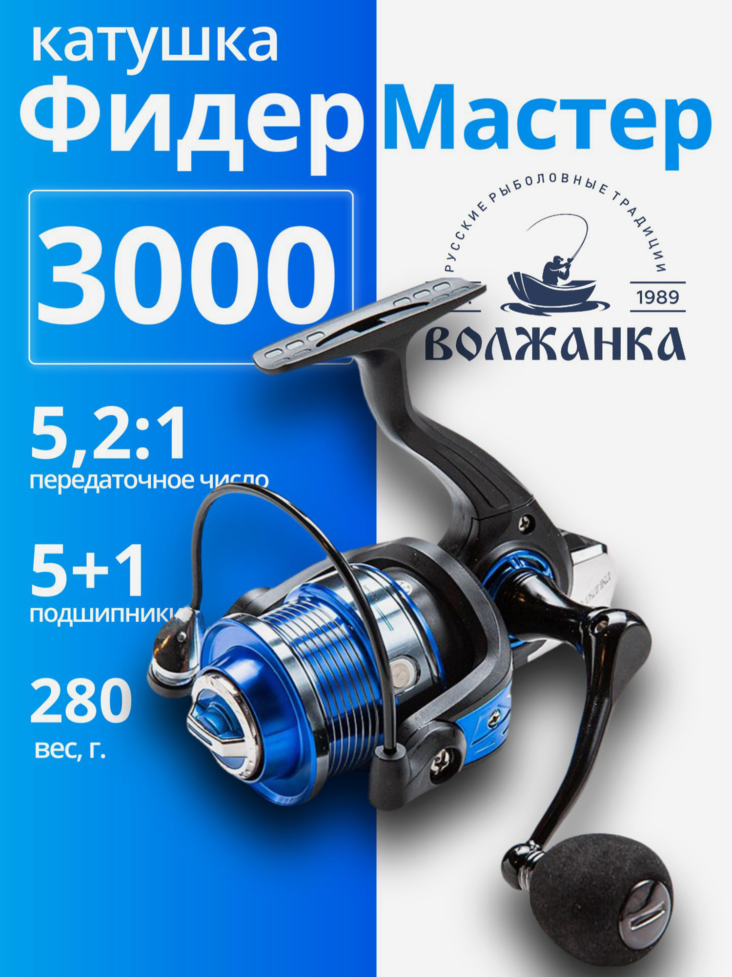 Изображение товара Катушка фидерная для рыбалки Волжанка Фидер Мастер 3000 5+1 подш 0.20мм/150м, Синий