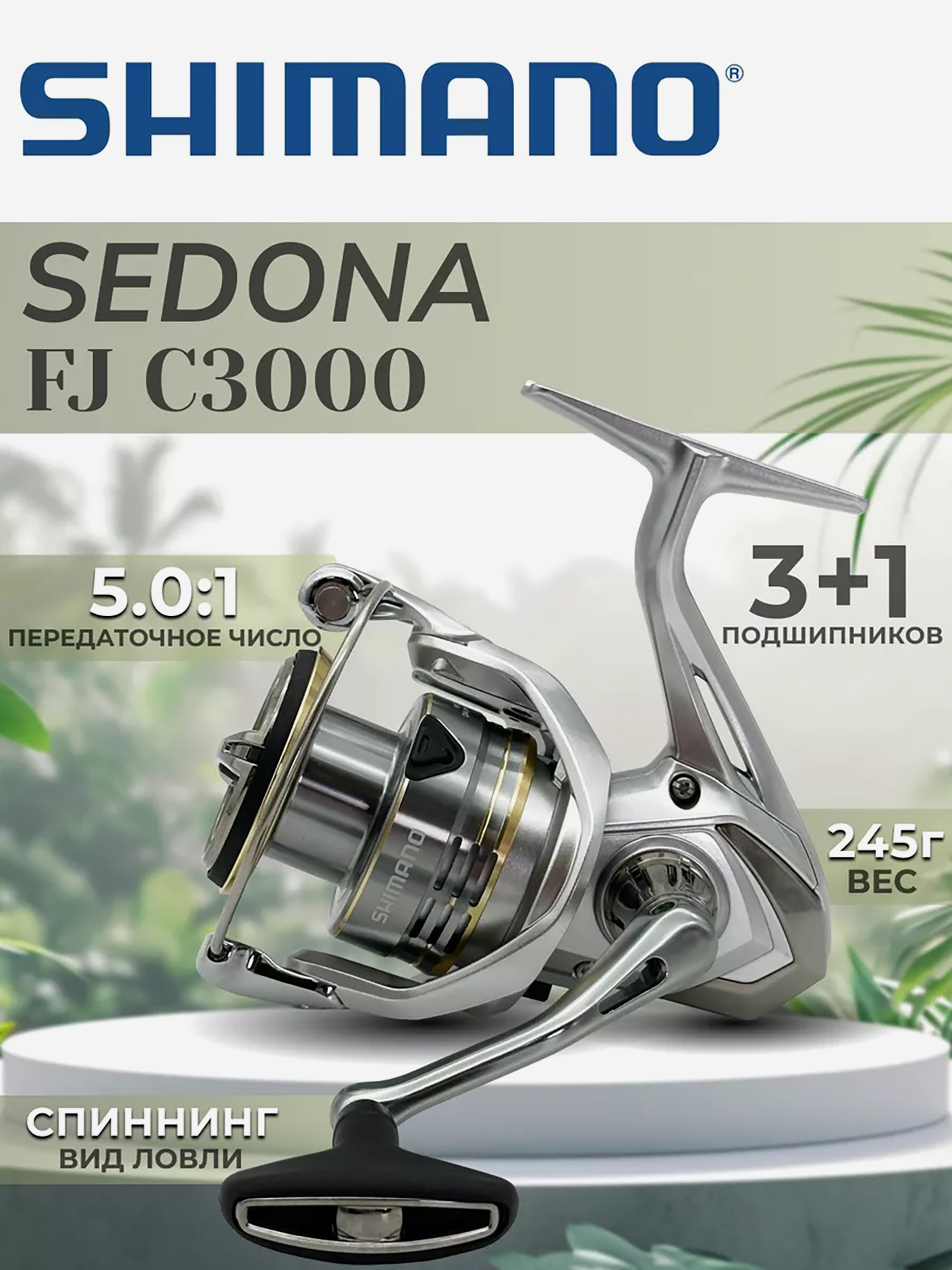 

Катушка SHIMANO Sedona FJ C3000, Серебряный