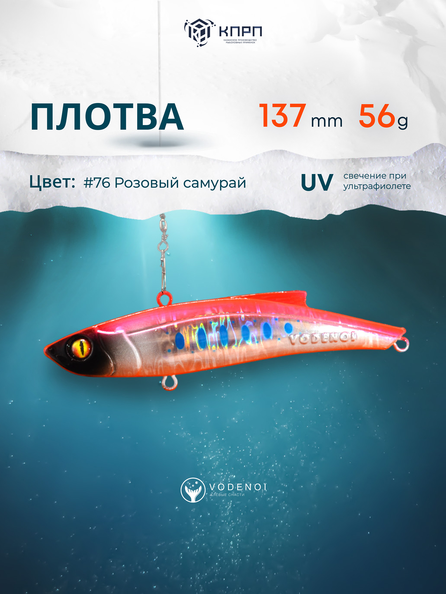 

Раттлин Vodenoi Плотва  56 гр, Розовый