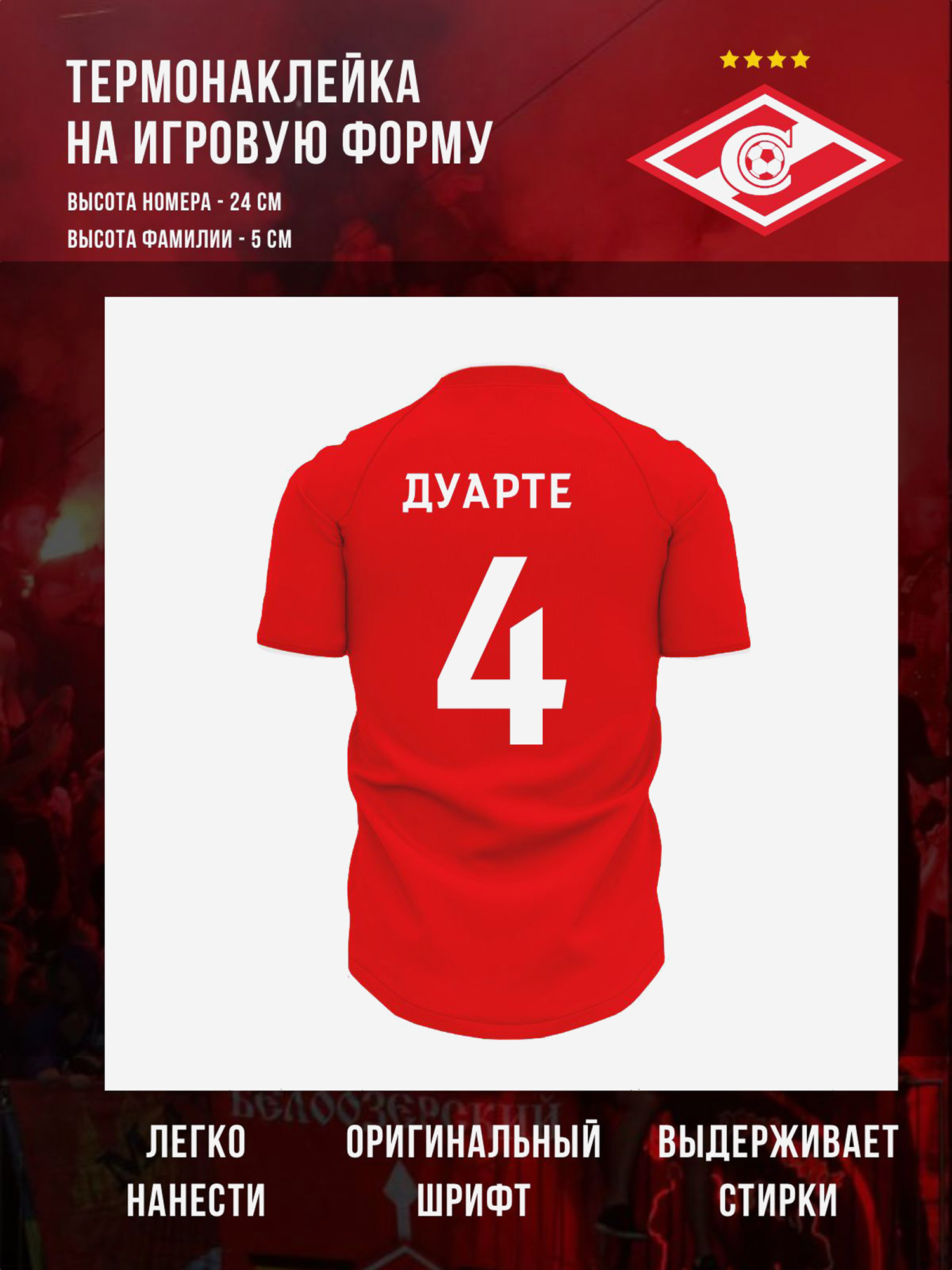 Изображение товара Термонаклейка Спартак Москва Дуарте 4 белая для болельщиков футболу