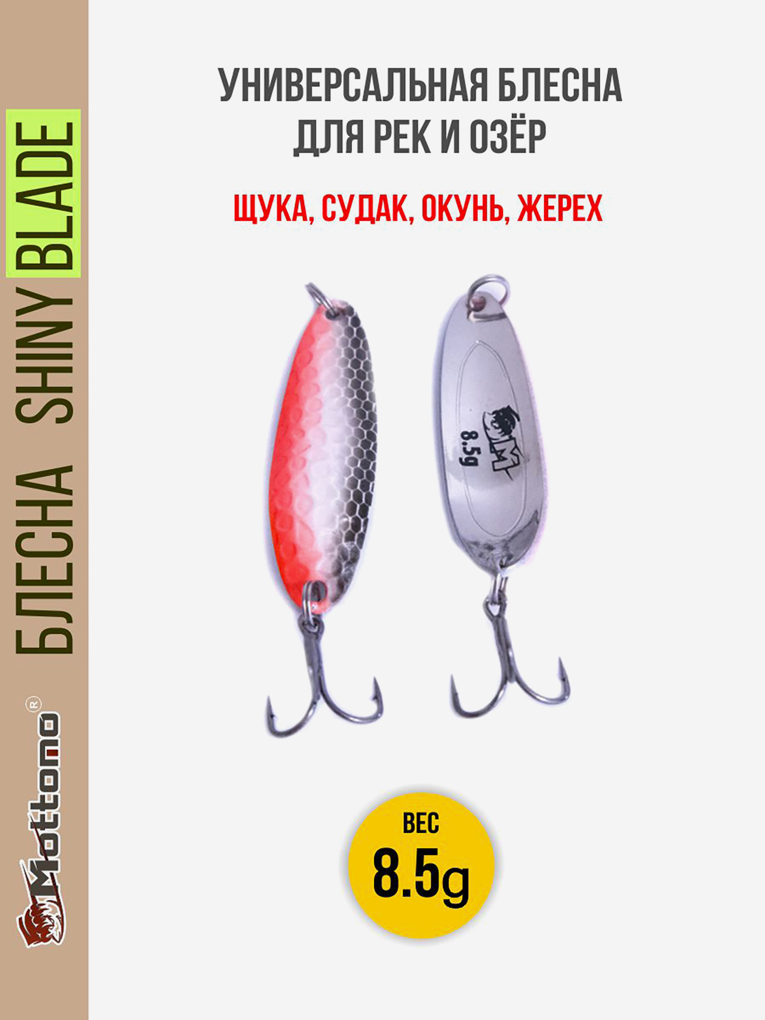 

Блесна для рыбалки Mottomo Shiny Blade 8.5g Silver Fish. Колебалка на жереха, щуку, окуня, Желтый