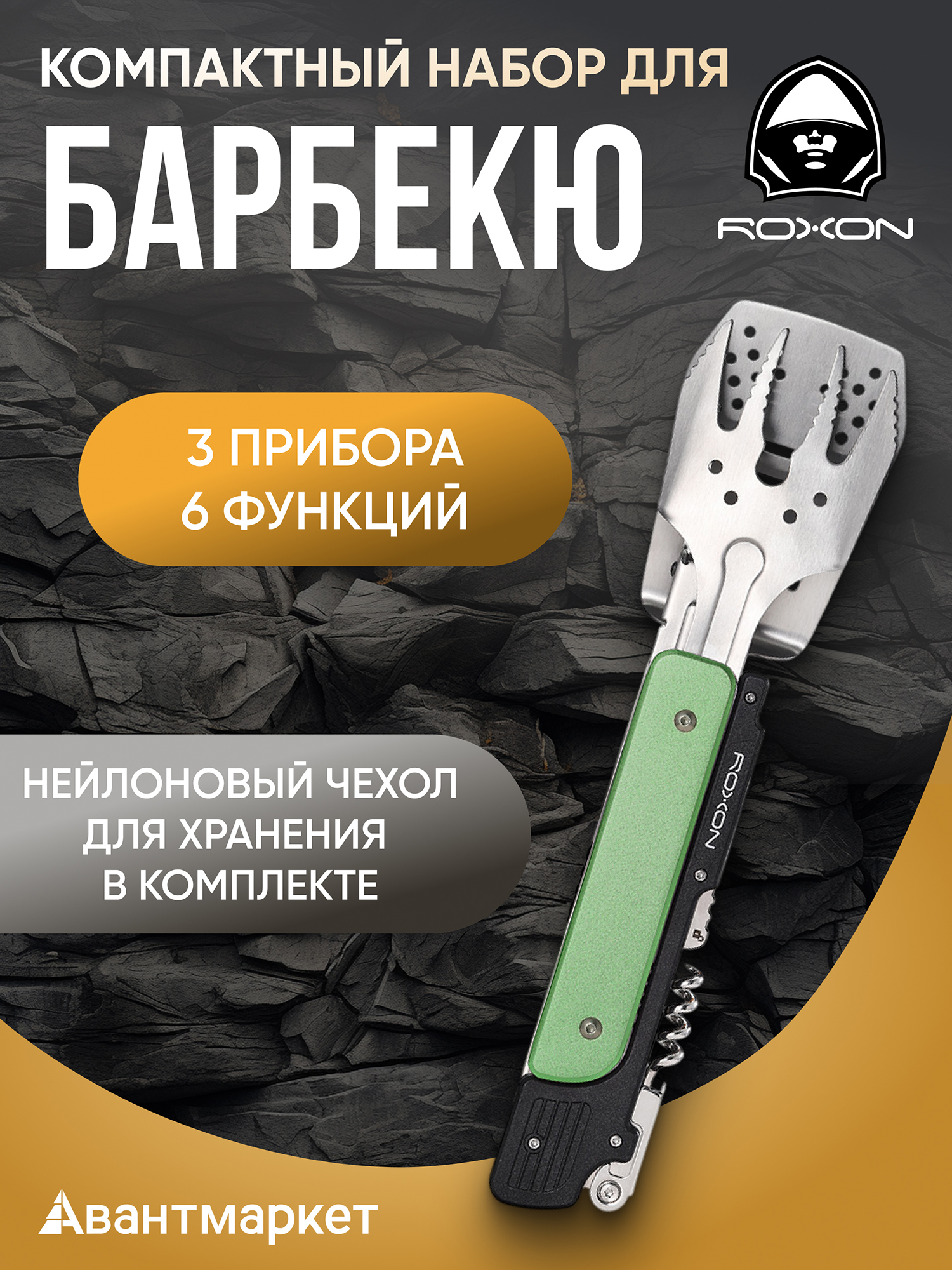 Изображение товара Компактный набор для барбекю Roxon S601 (6 в 1), Зеленый