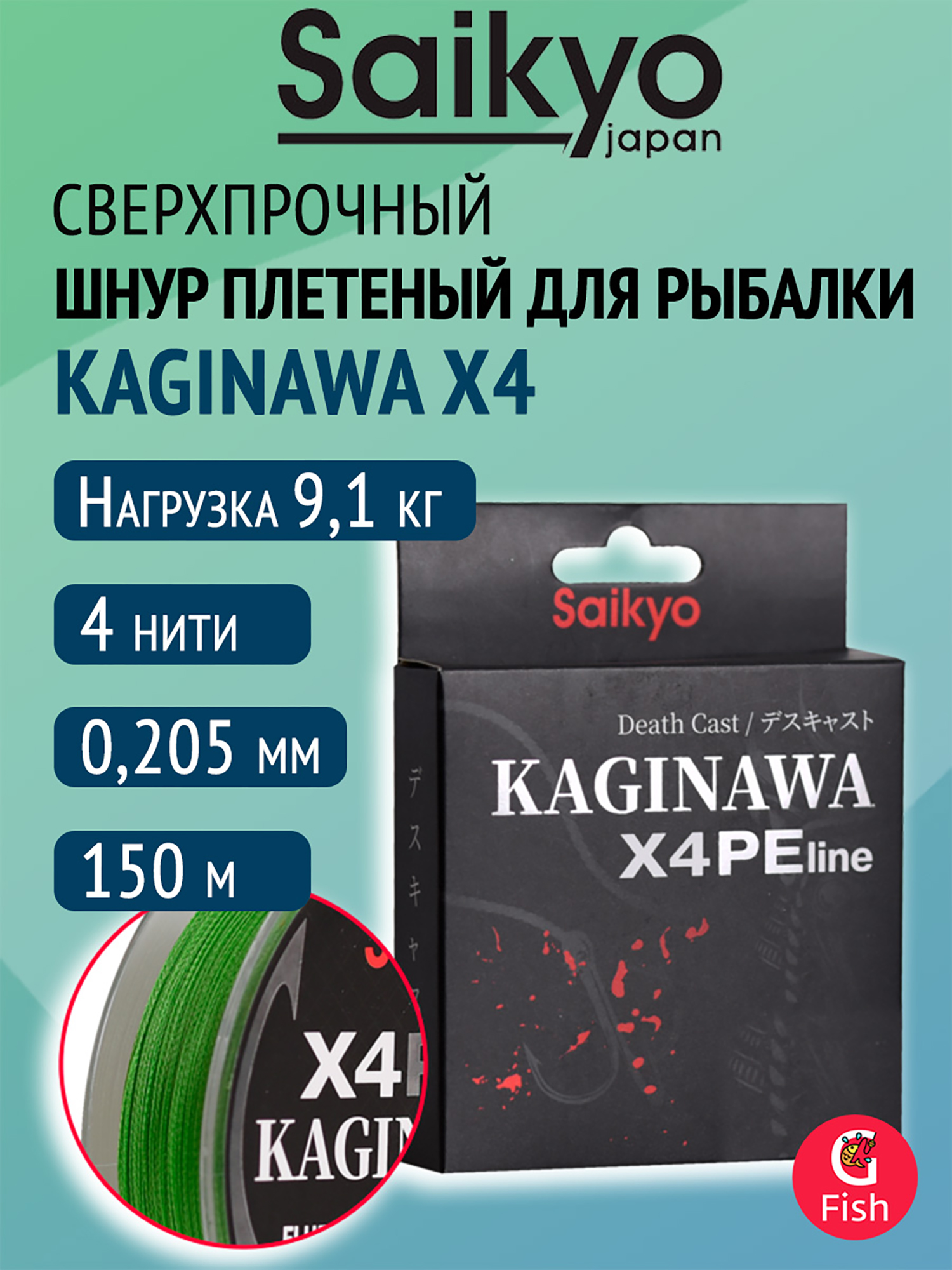Изображение товара Плетеный шнур Saikyo KAGINAWA X4PE 150 м, зеленый fluo #1.5 (0,205 мм), 9,1 кг, Салатовый