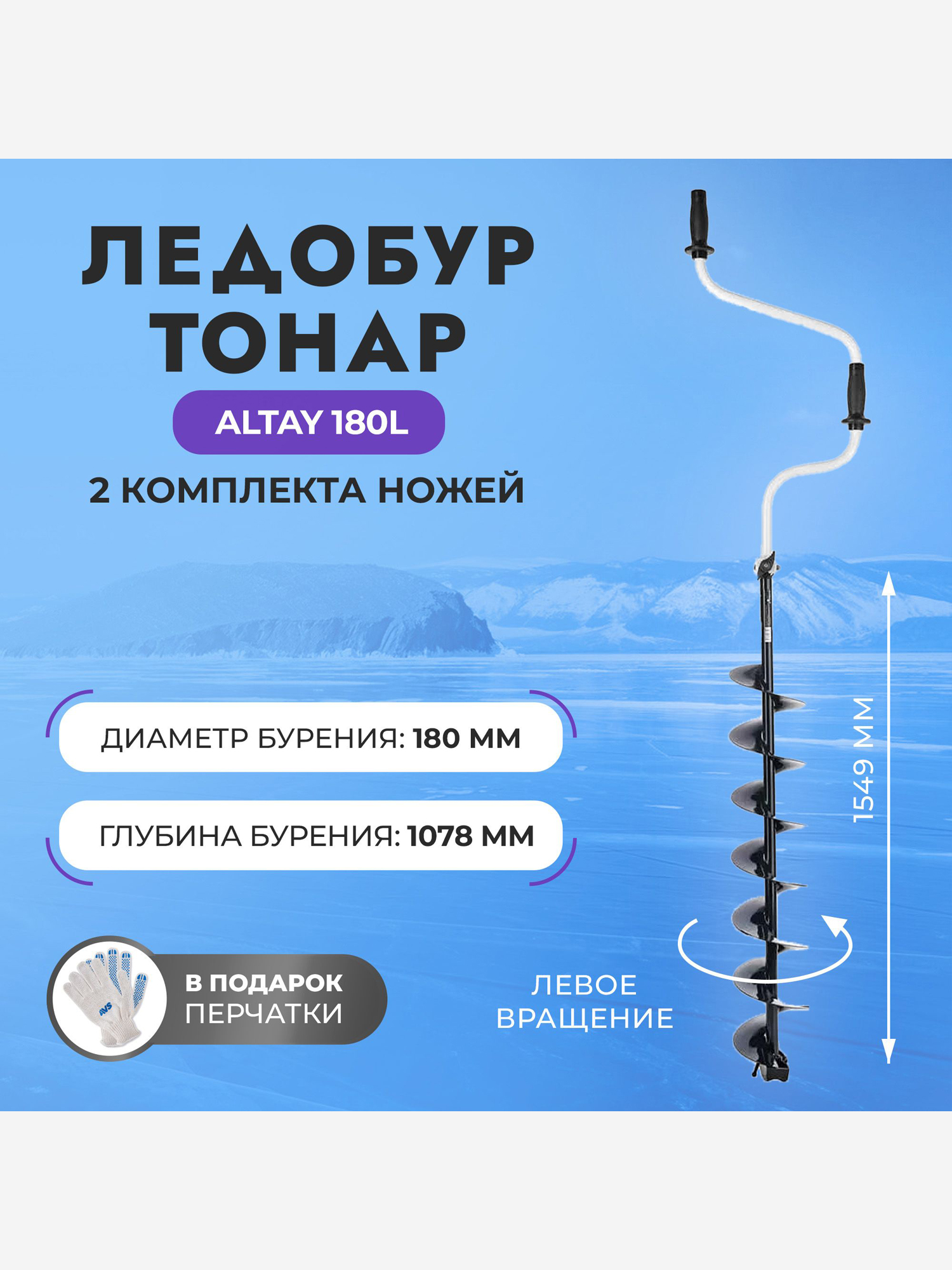 

Ледобур Тонар ALTAY 180L левое вращение, цельнотянутый шнек, высота шнека 40см (LAL-180LD), Синий