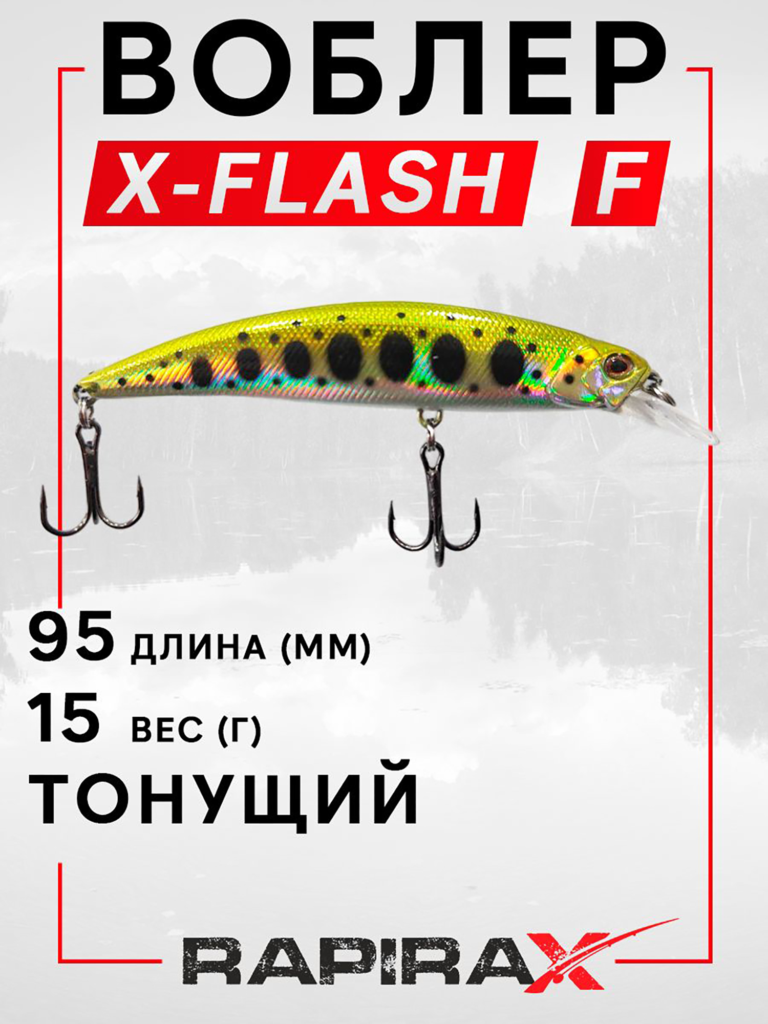 Изображение товара Воблер RapiraX X-FLASH 15 гр. цв. F, Коричневый/серебристый