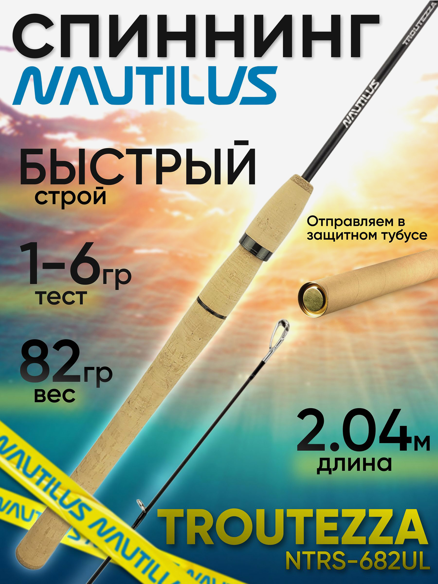 Изображение товара Спиннинг Nautilus TROUTEZZA NTRS-682UL 2.04м 1-6гр, Черный