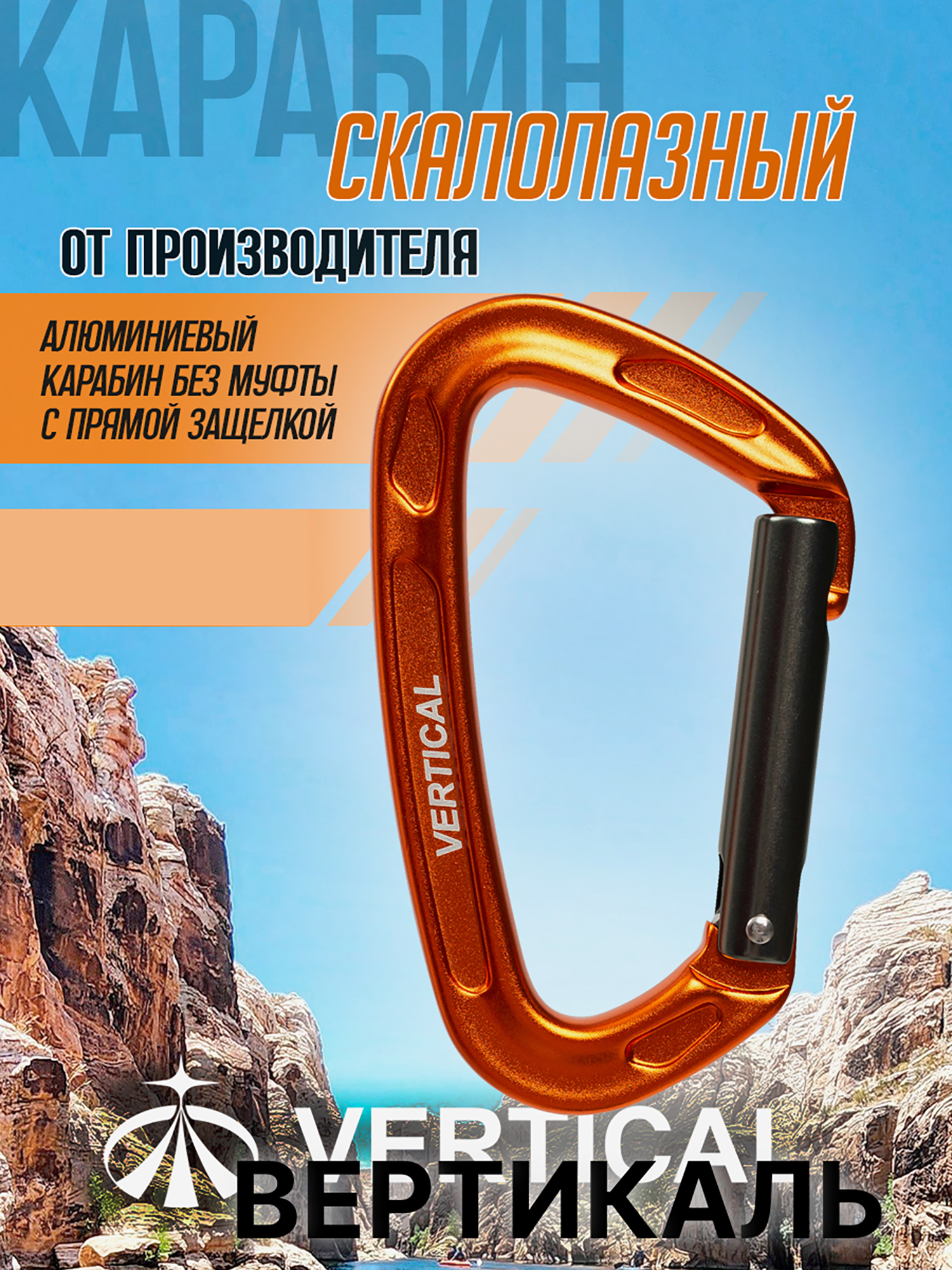 Изображение товара Карабин cкалолазный с прямой защелкой (Keylock)