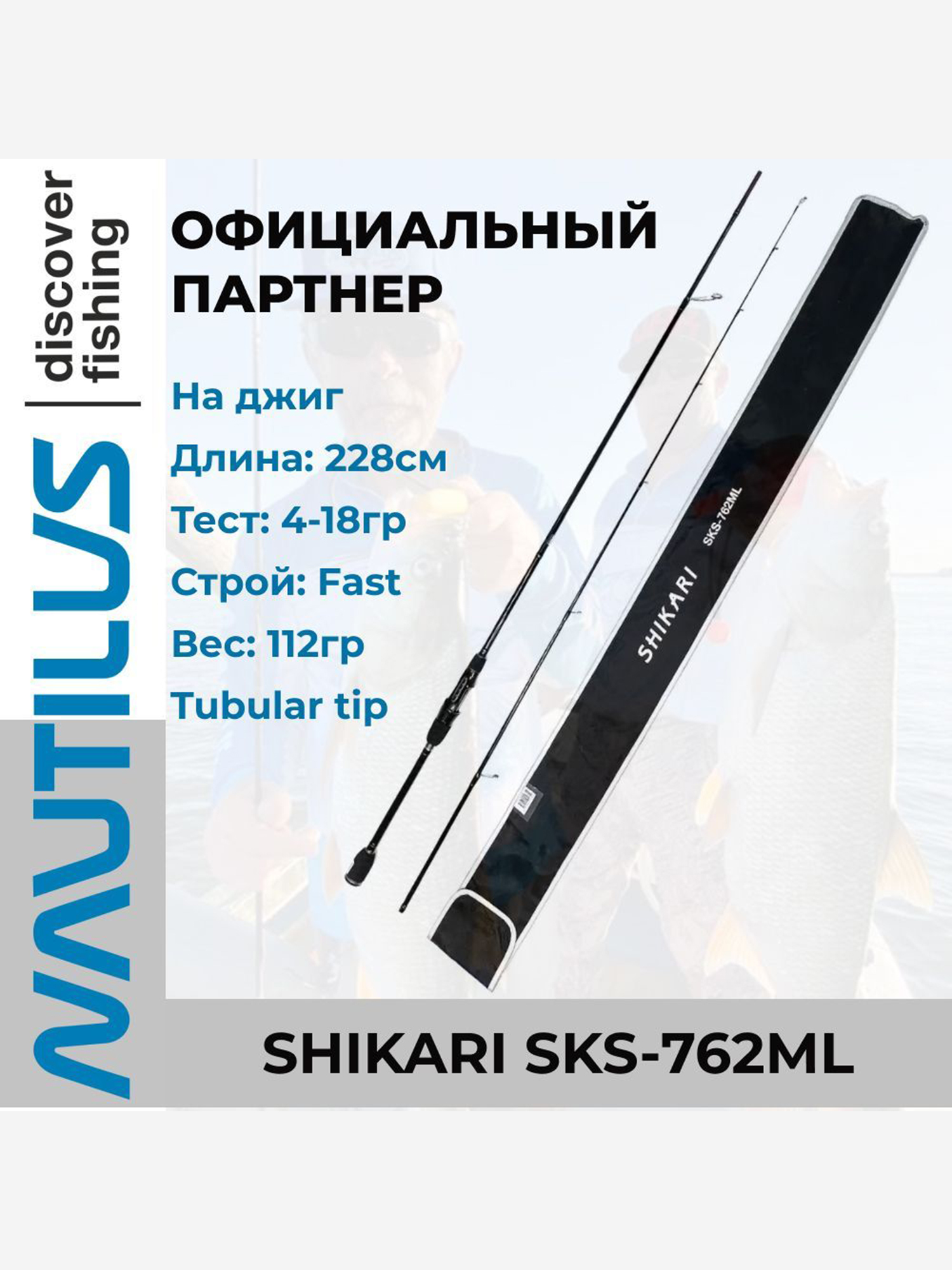 

Удилище спиннинговое Nautilus Shikari  см 4-18гр, Черный