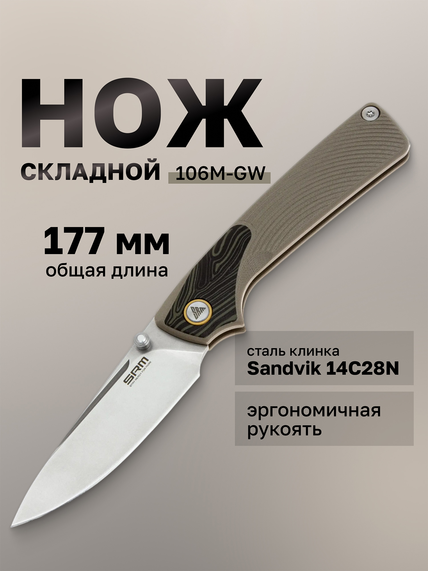 Изображение товара Нож складной SRM Dome 106M-GW, Бежевый
