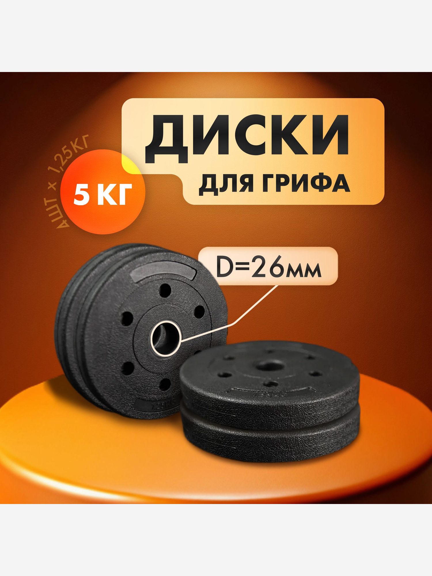 

Комплект композитных дисков для гантелей и штанг 5 кг, 4шт х 1,25кг, Черный
