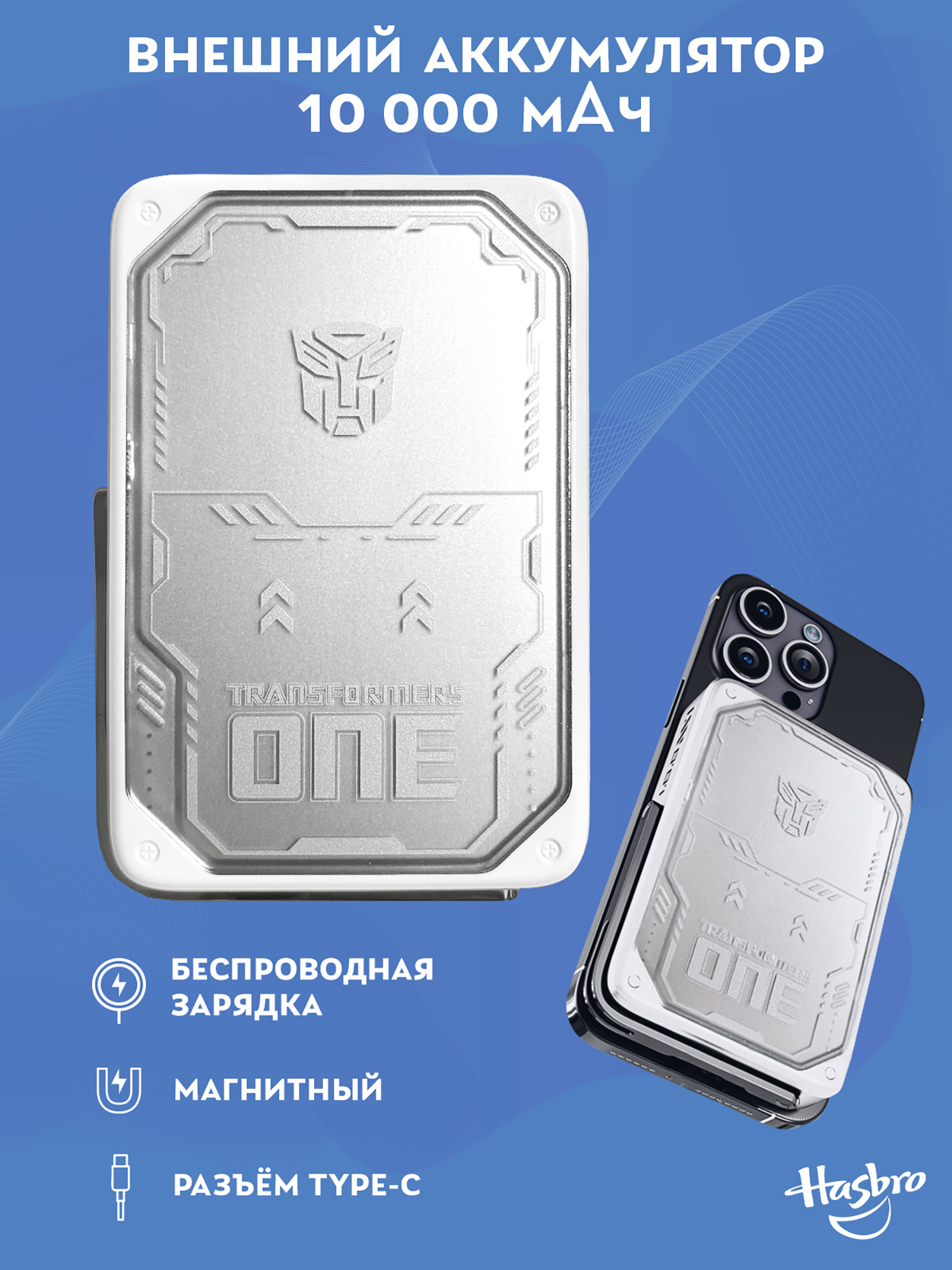 Изображение товара Внешний магнитный аккумулятор Трансформеры Автоботы, Белый