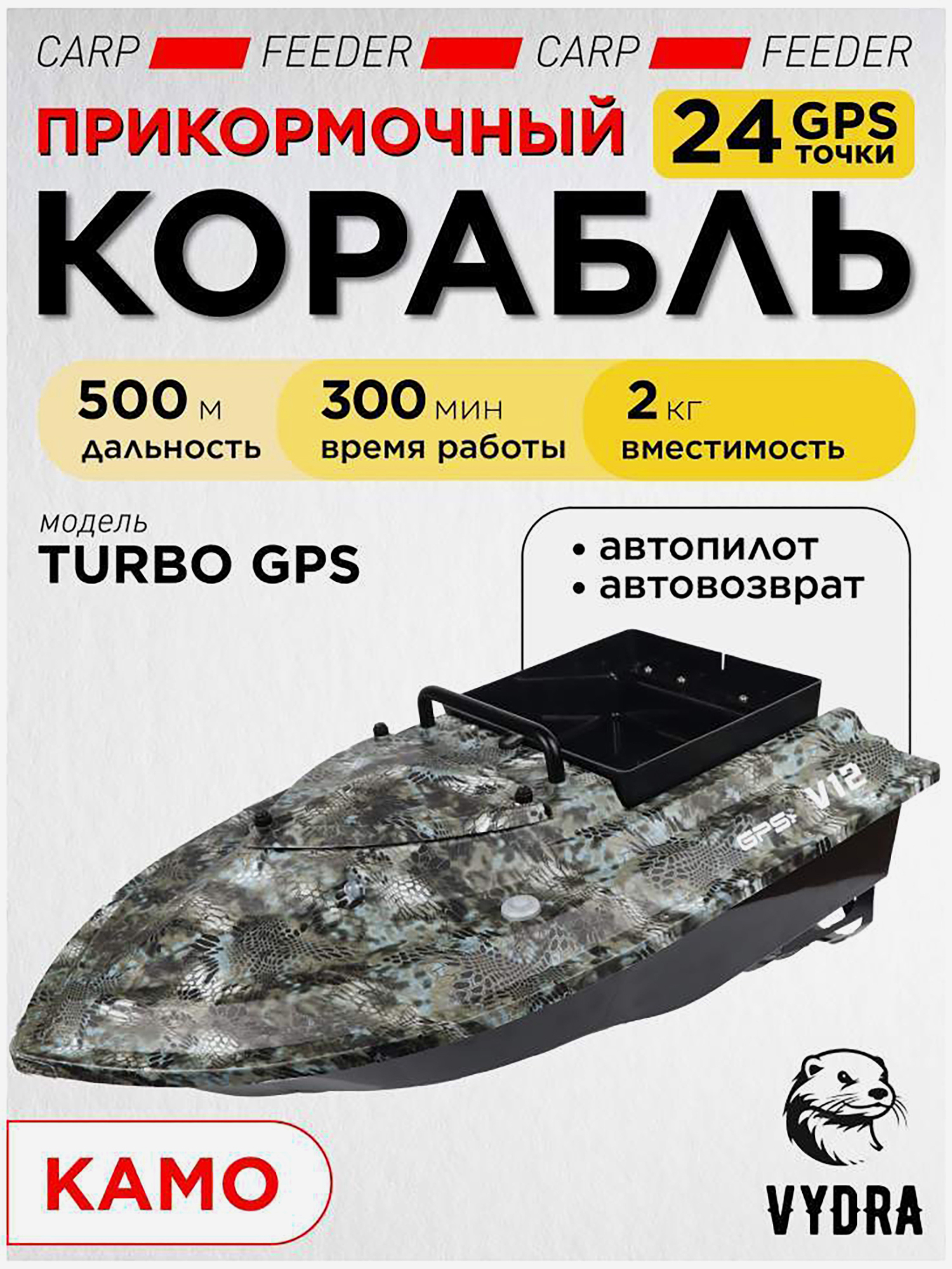 Изображение товара Прикормочный кораблик VYDRA Turbo GPS Camo для рыбалки 2000 г грузоподъемности