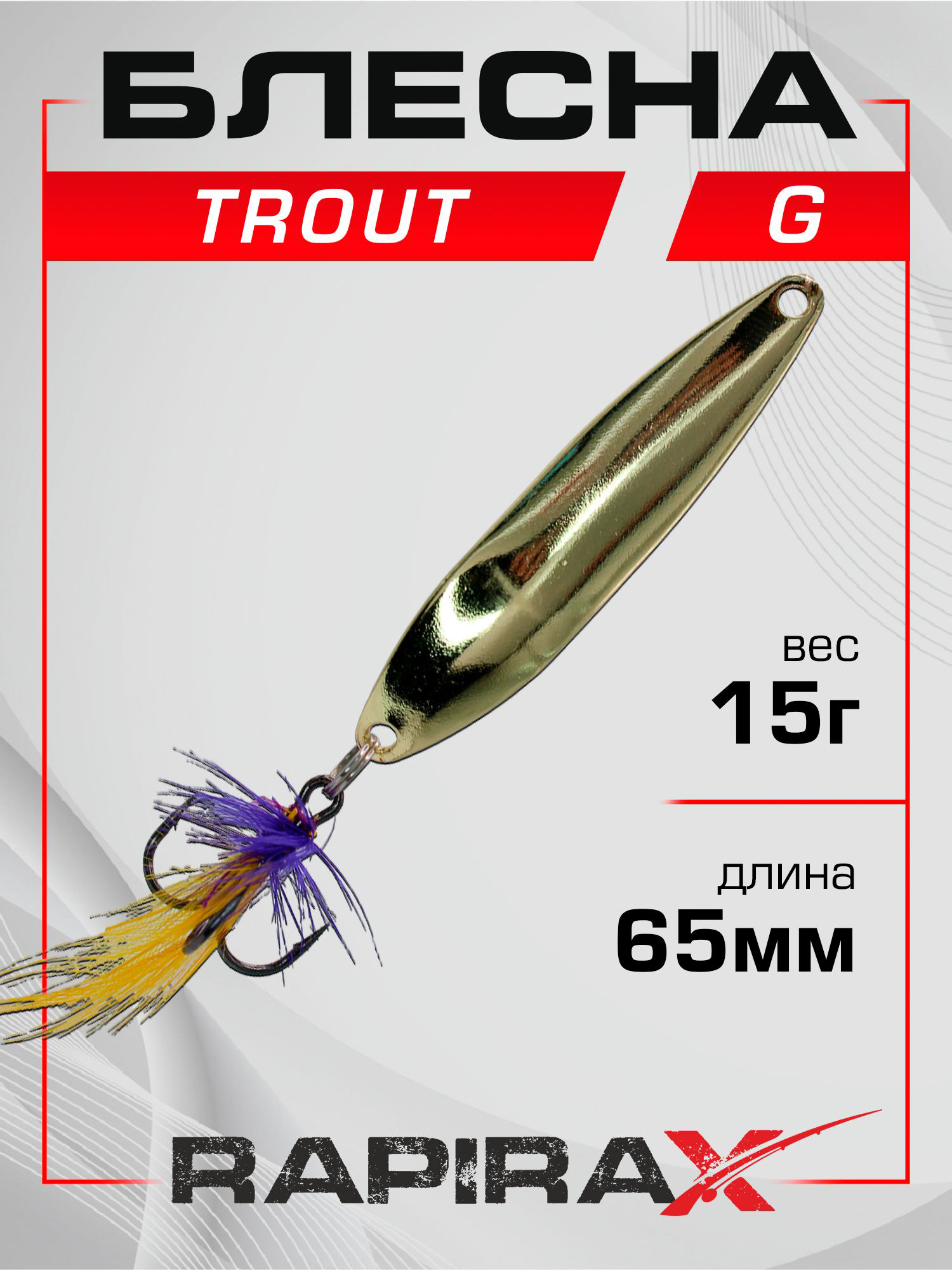 Изображение товара Блесна RapiraX Trout 15 гр 65 мм цв. G, Желтый