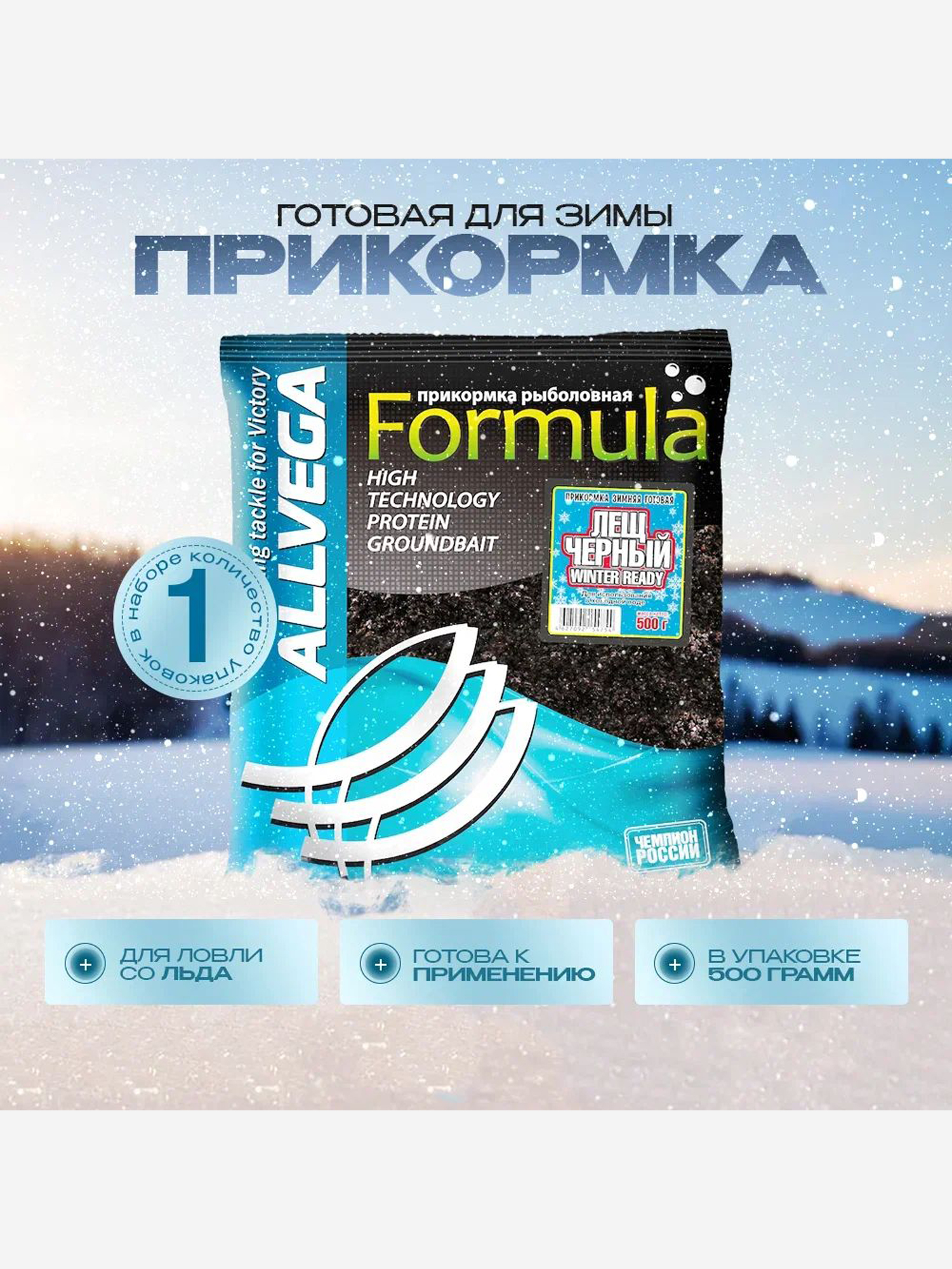 

Прикормка зимняя готовая ALLVEGA Formula Winter Ready Черный лещ, 0,5 кг, Черный