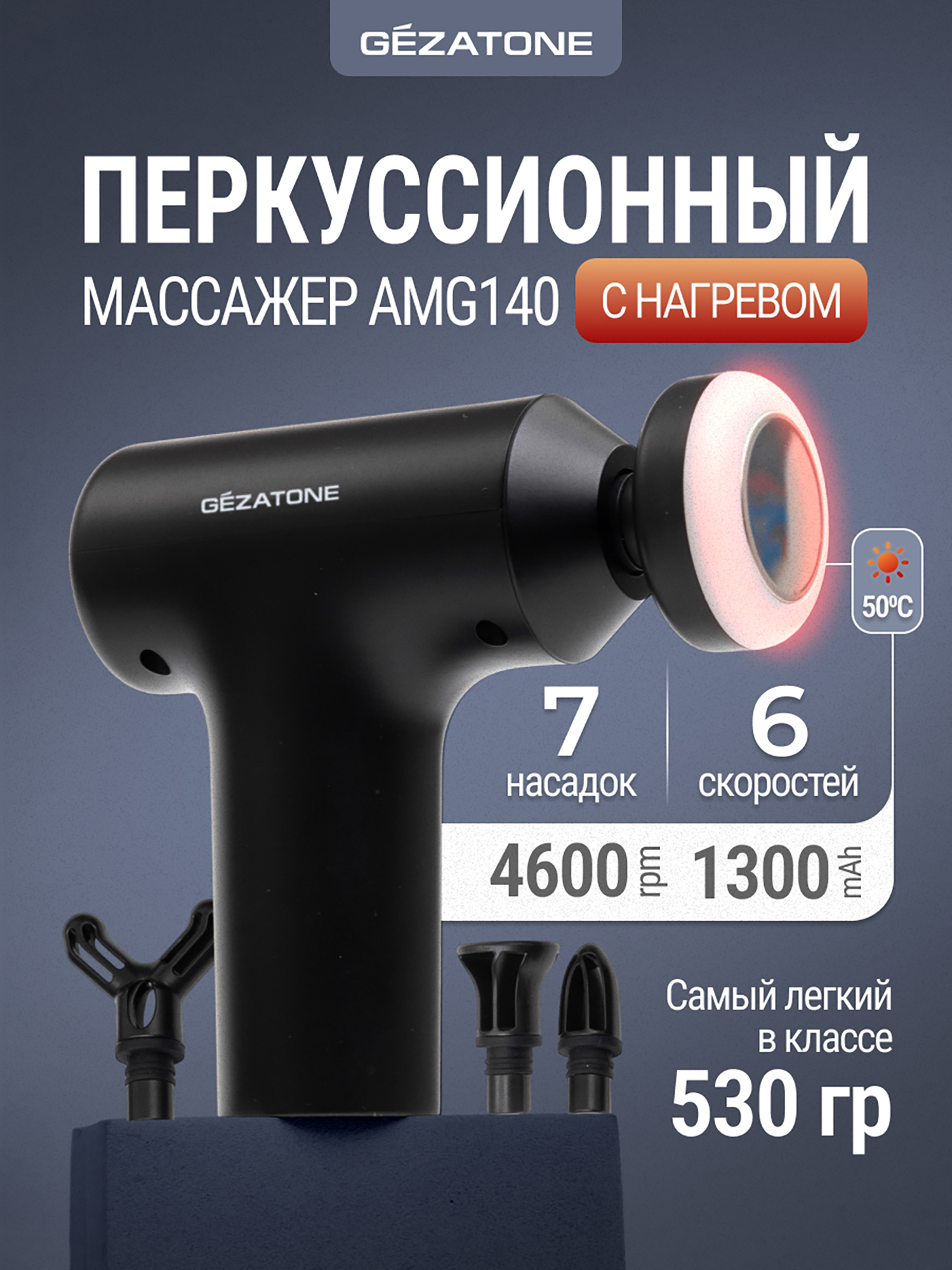 Изображение товара Перкуссионный массажер пистолет для тела Gezatone AMG140 7 насадок