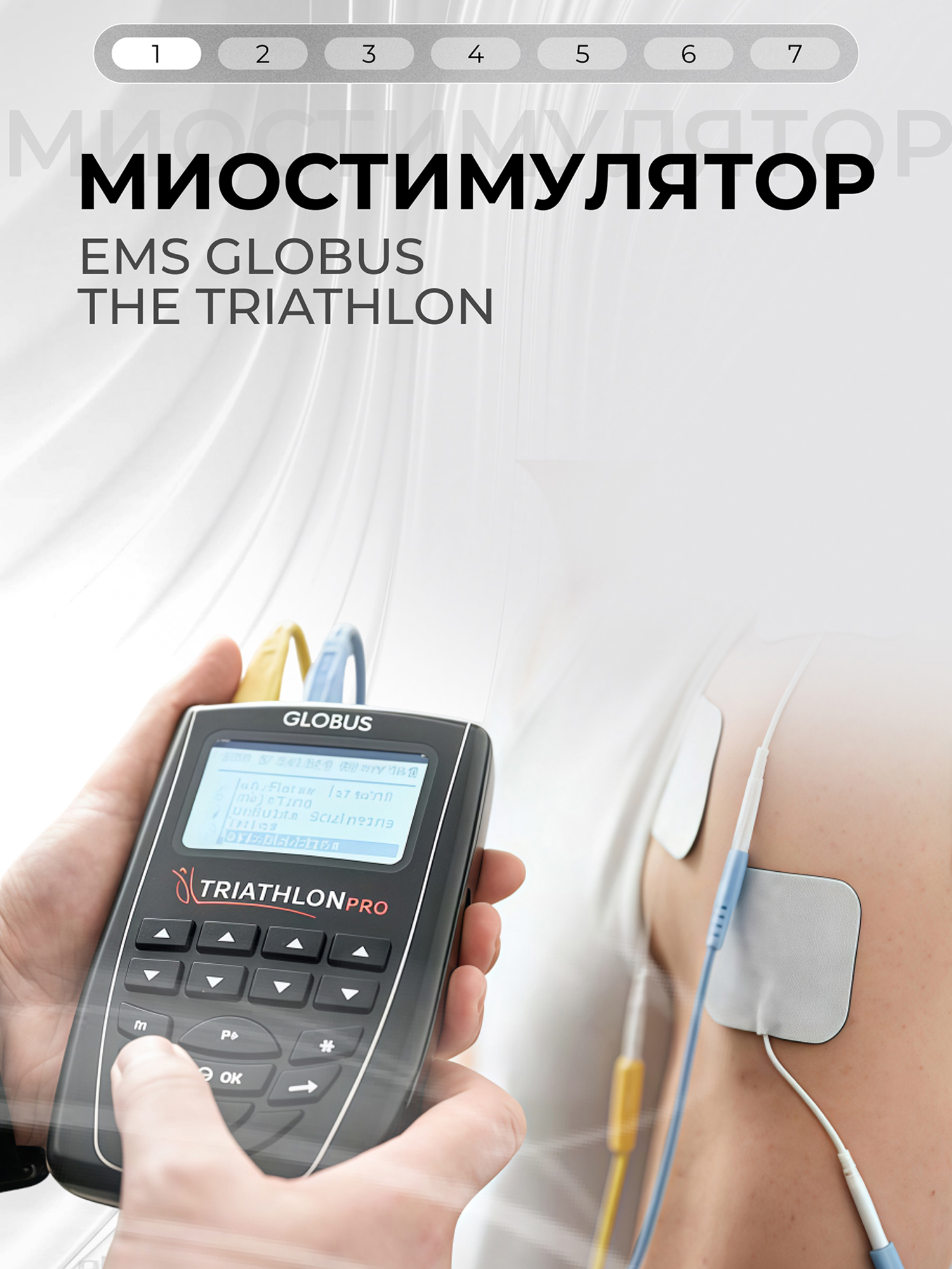 Изображение товара Миостимулятор микротоковый GLOBUS The TRIATHLON с 424 программами для тела