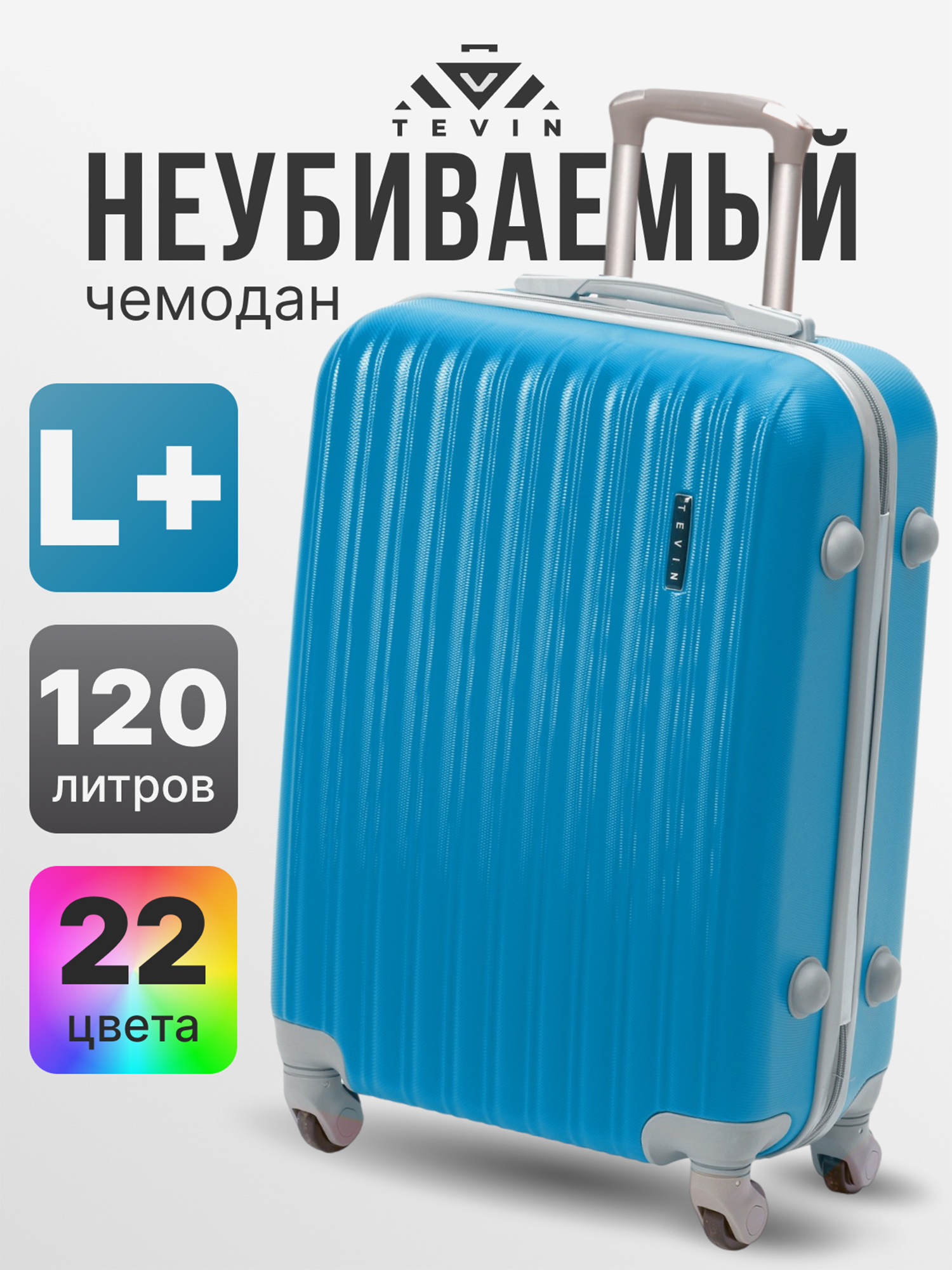Изображение товара Чемодан Tevin Lp большой пластиковый неубиваемый лазурный