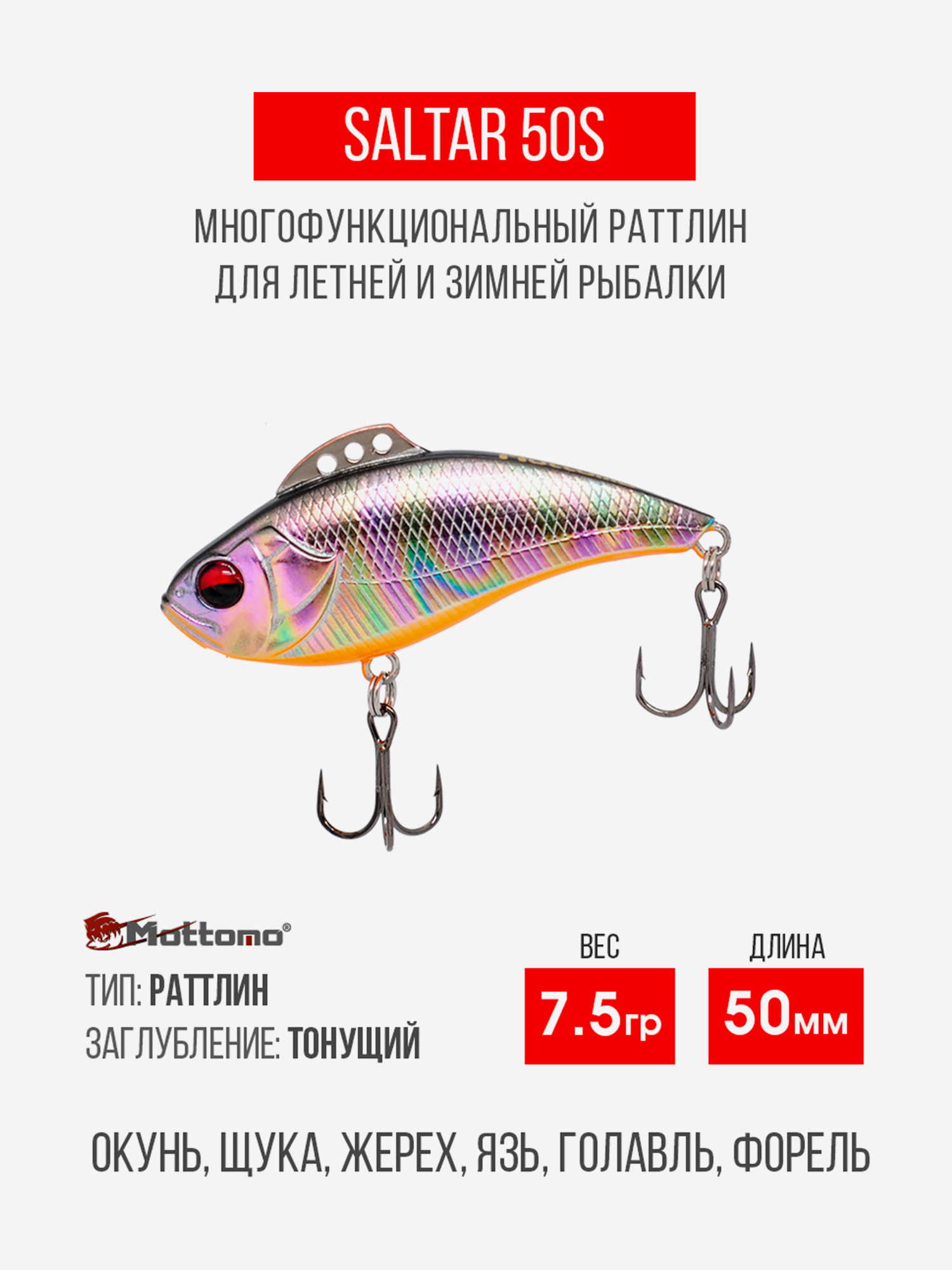 

Воблер для рыбалки Saltar 50S 7.5g, раттлин тонущий, Мультицвет