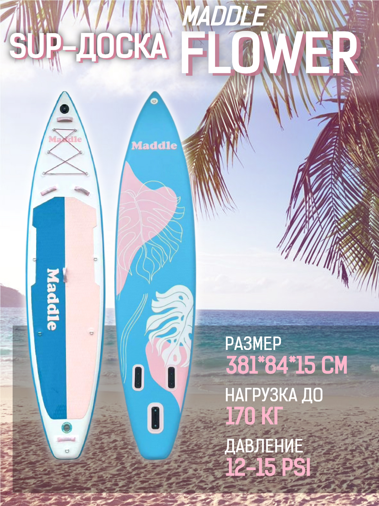 

SUP-доска Maddle Flower STD, 12'5" 381*84*15 см, Голубой