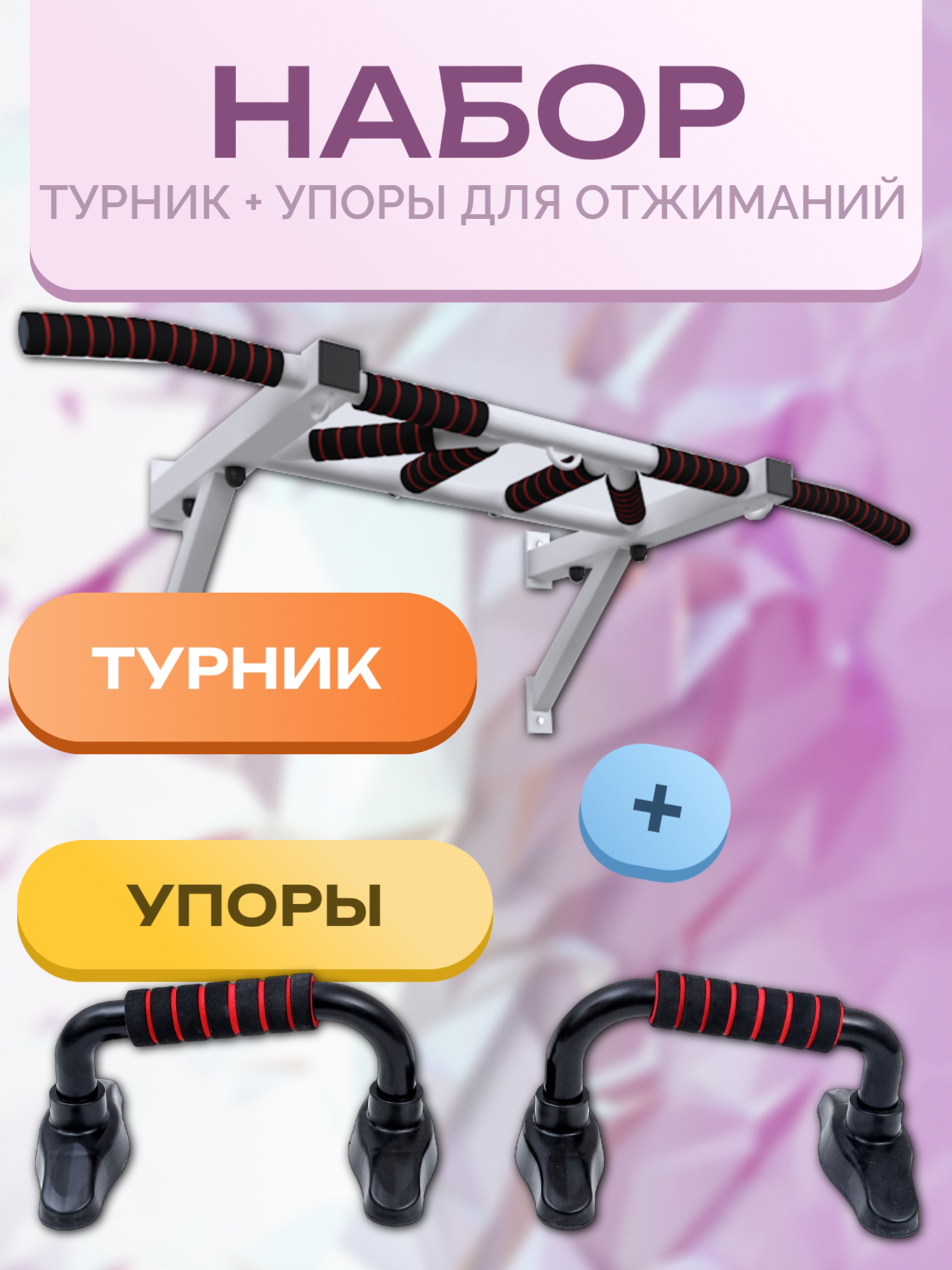 

Турник настенный BARFITS Агат 2.0 + упоры для отжиманий, белый, Белый