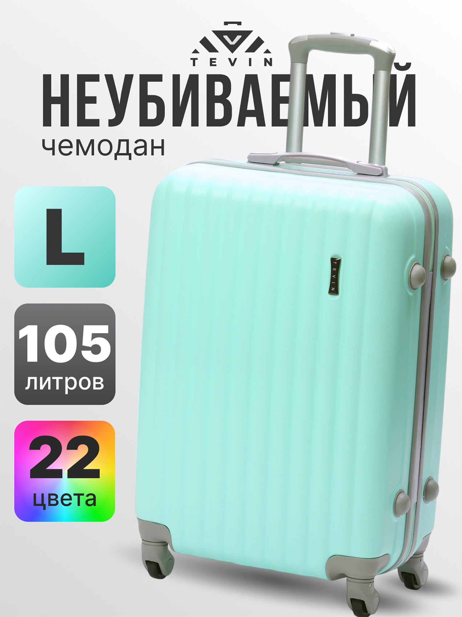 Изображение товара Большой пластиковый чемодан Tevin L для активных путешественников, мятный