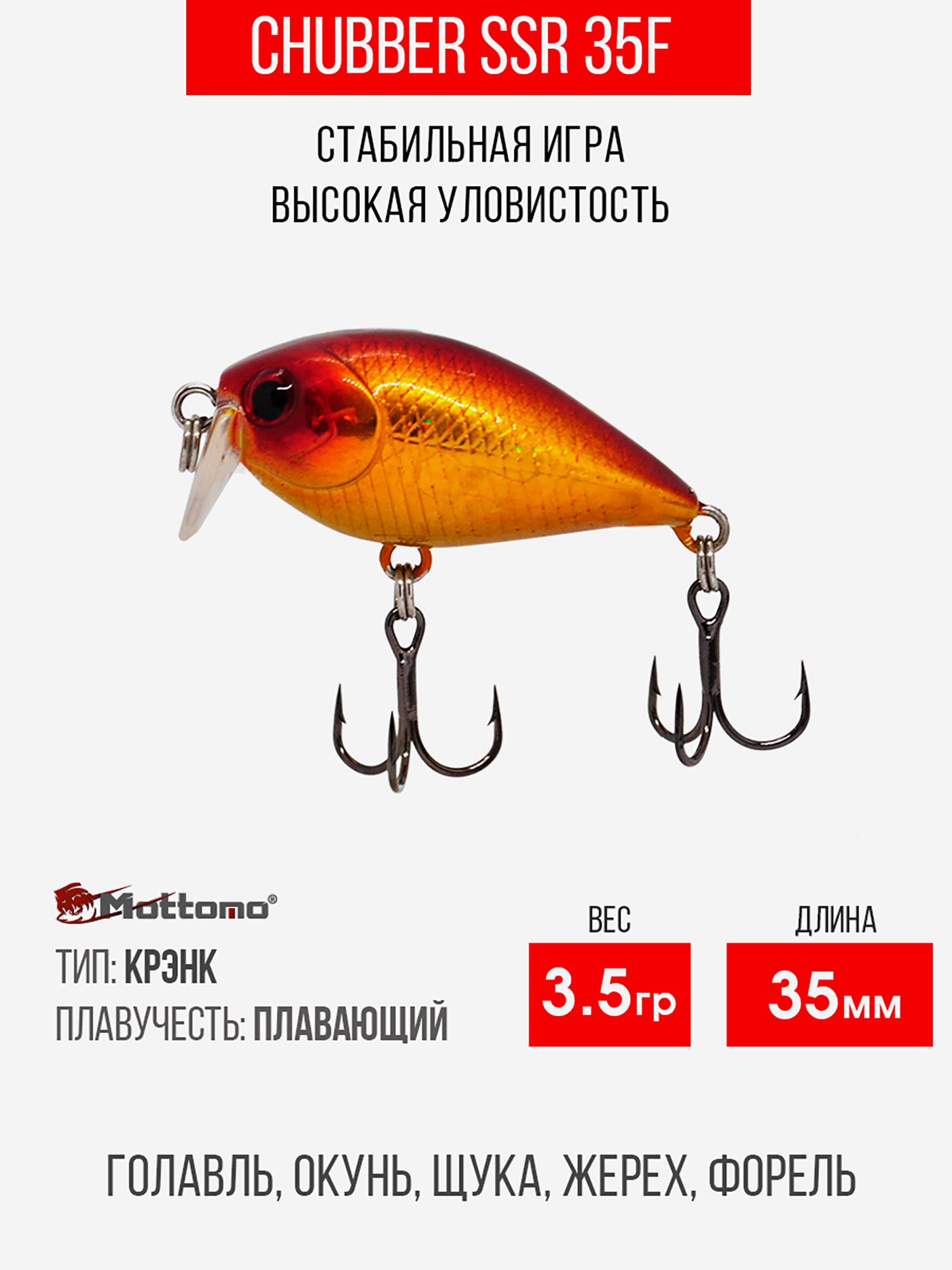 

Воблер Mottomo Chubber SSR 35F 3,5g Orange Gold, Оранжевый