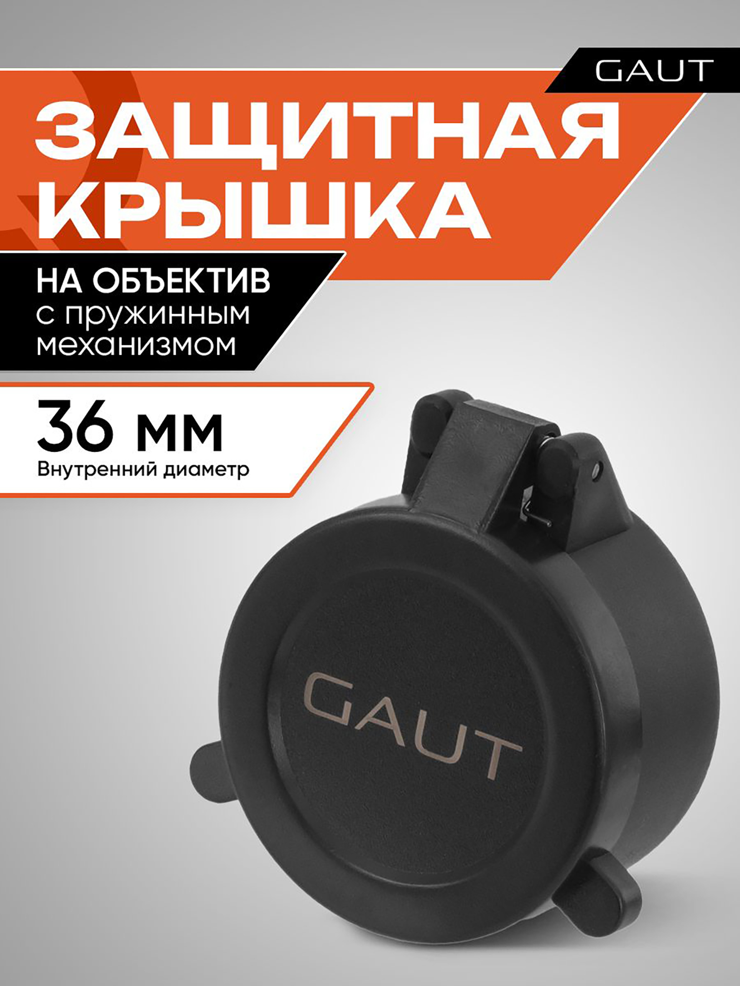 Изображение товара Крышка защитная для оптического прицела GAUT 36 мм (на объектив)