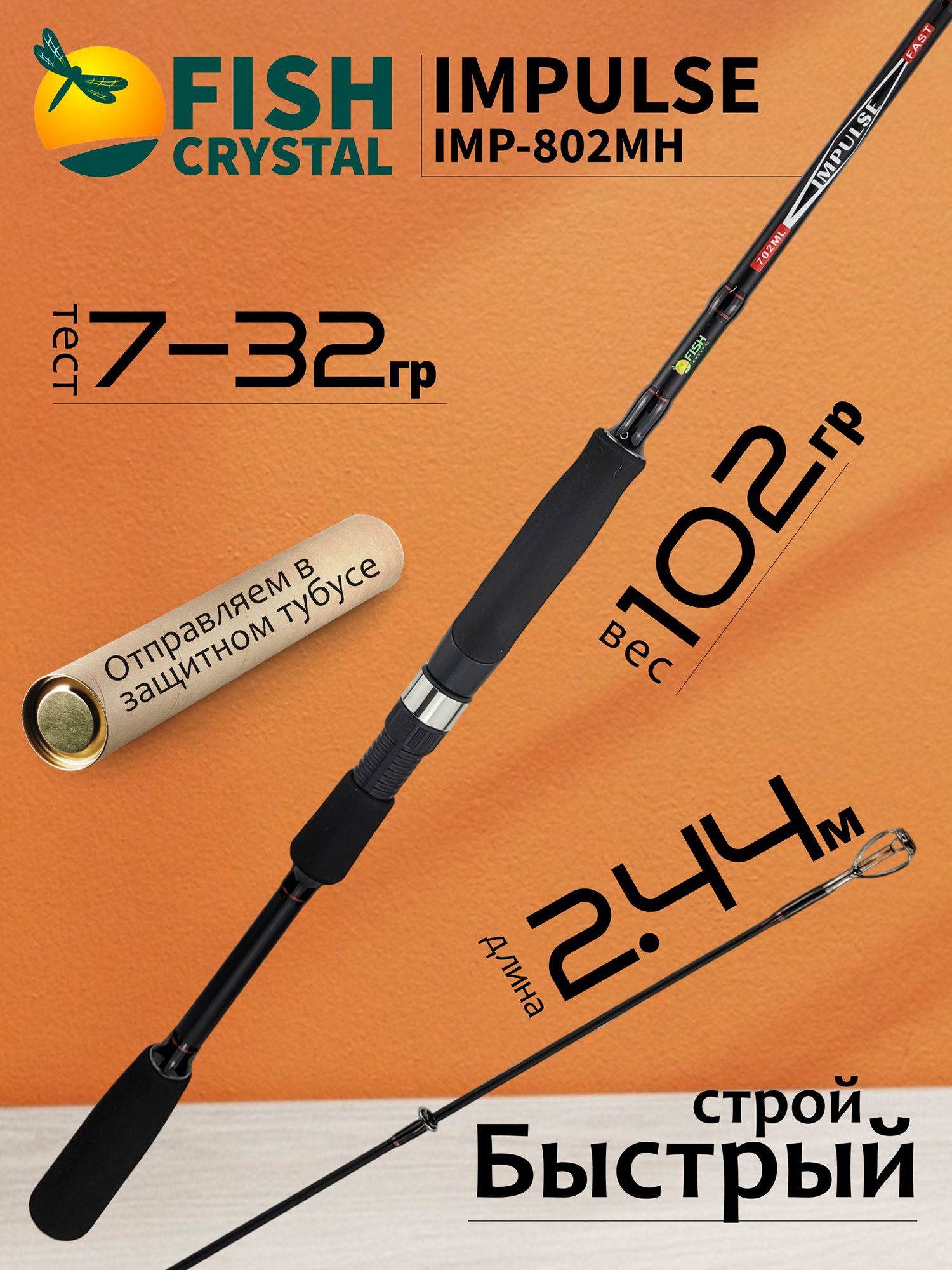 Изображение товара Спиннинг для рыбалки Fish Crystal IMPULSE IMP-802MH (2.44м 7-32гр), полая вершинка, 2 секц, Черный
