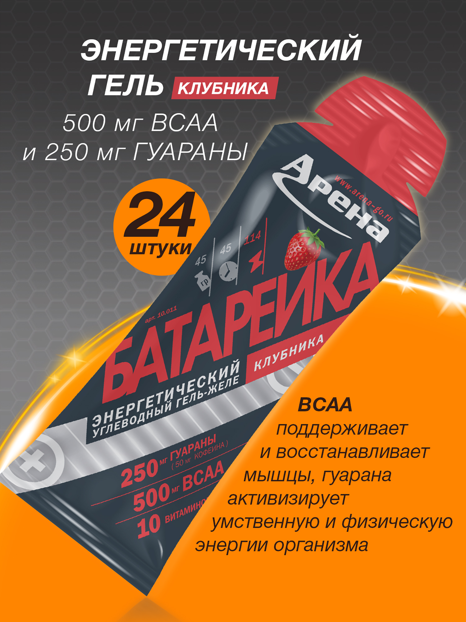 Изображение товара Энергетический гель Arena с кофеином и ВСАА, 24 штуки, кофе, Клубника
