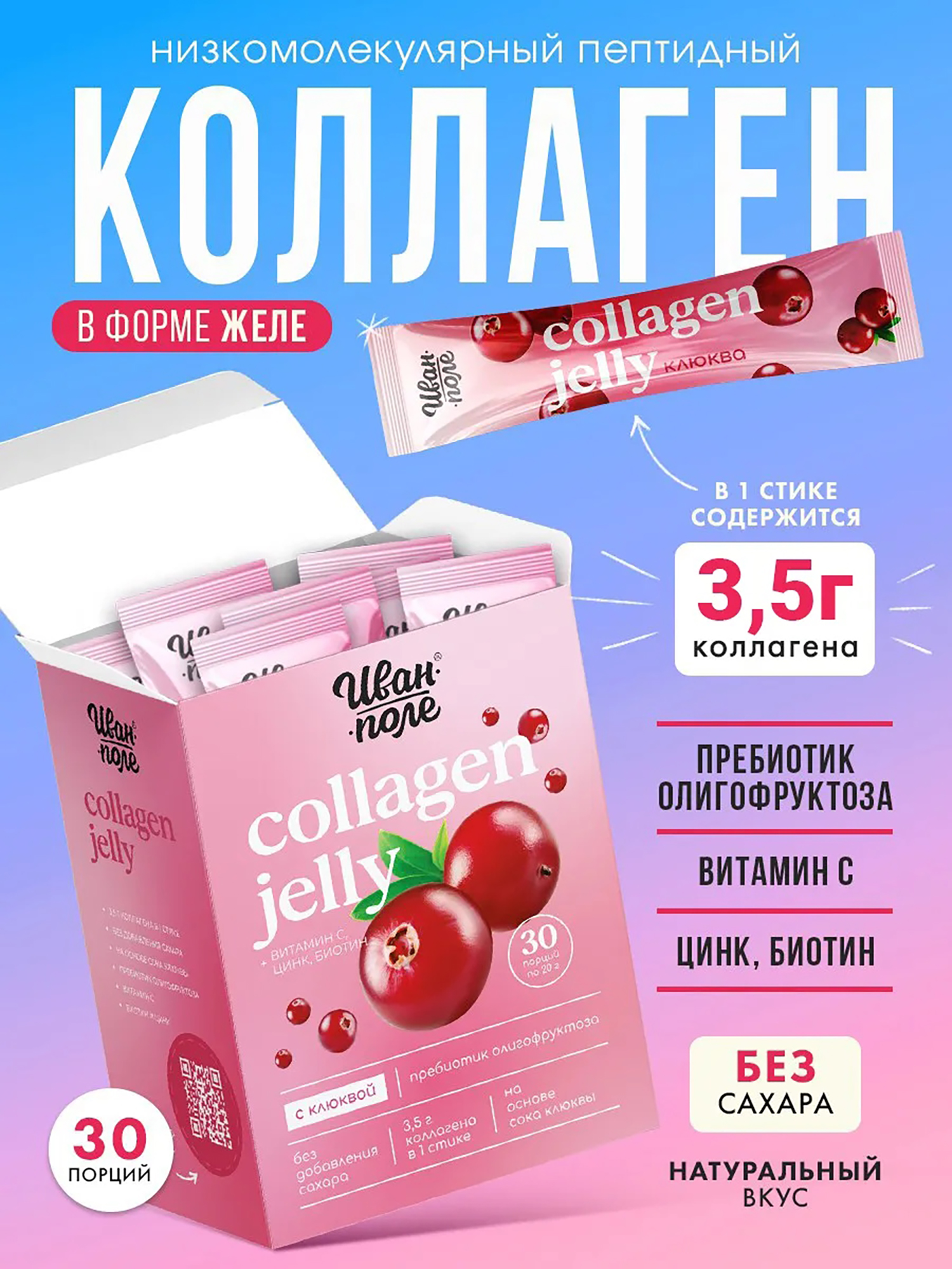 Изображение товара Коллаген желе Иван-поле с клюквой для суставов и красоты