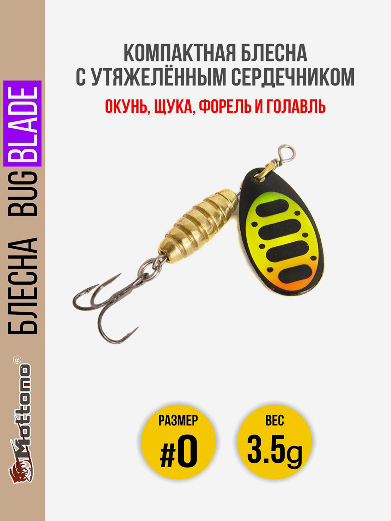 

Блесна вращающаяся для рыбалки Mottomo Bug Blade #0 3.5g Fire Tiger 54. Приманка на щуку,окуня,форель., Мультицвет