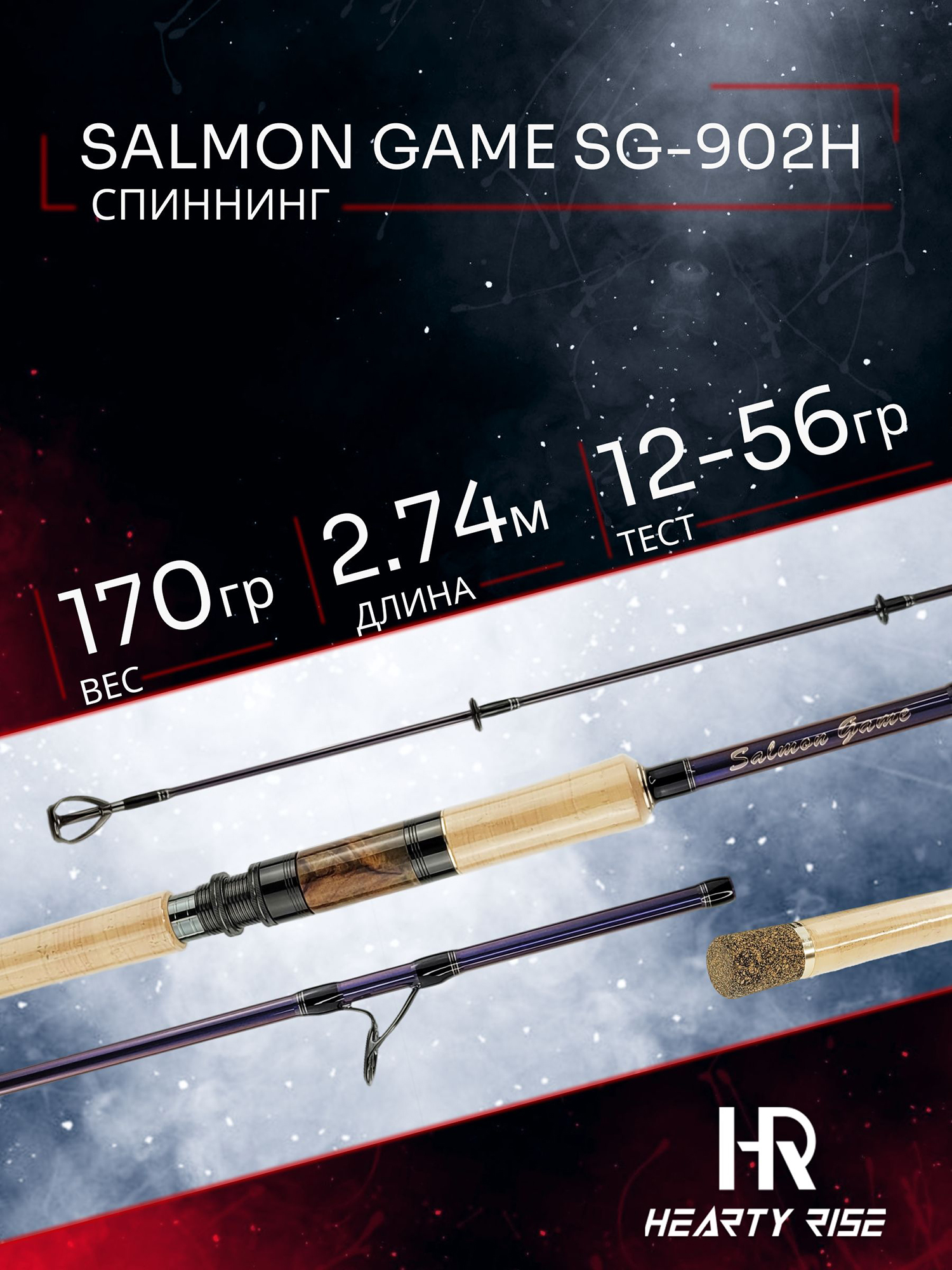 Изображение товара Спиннинг Hearty Rise SALMON GAME SG-902H 2.74м 12-56гр, 2секц., Черный/Коричневый/Синий