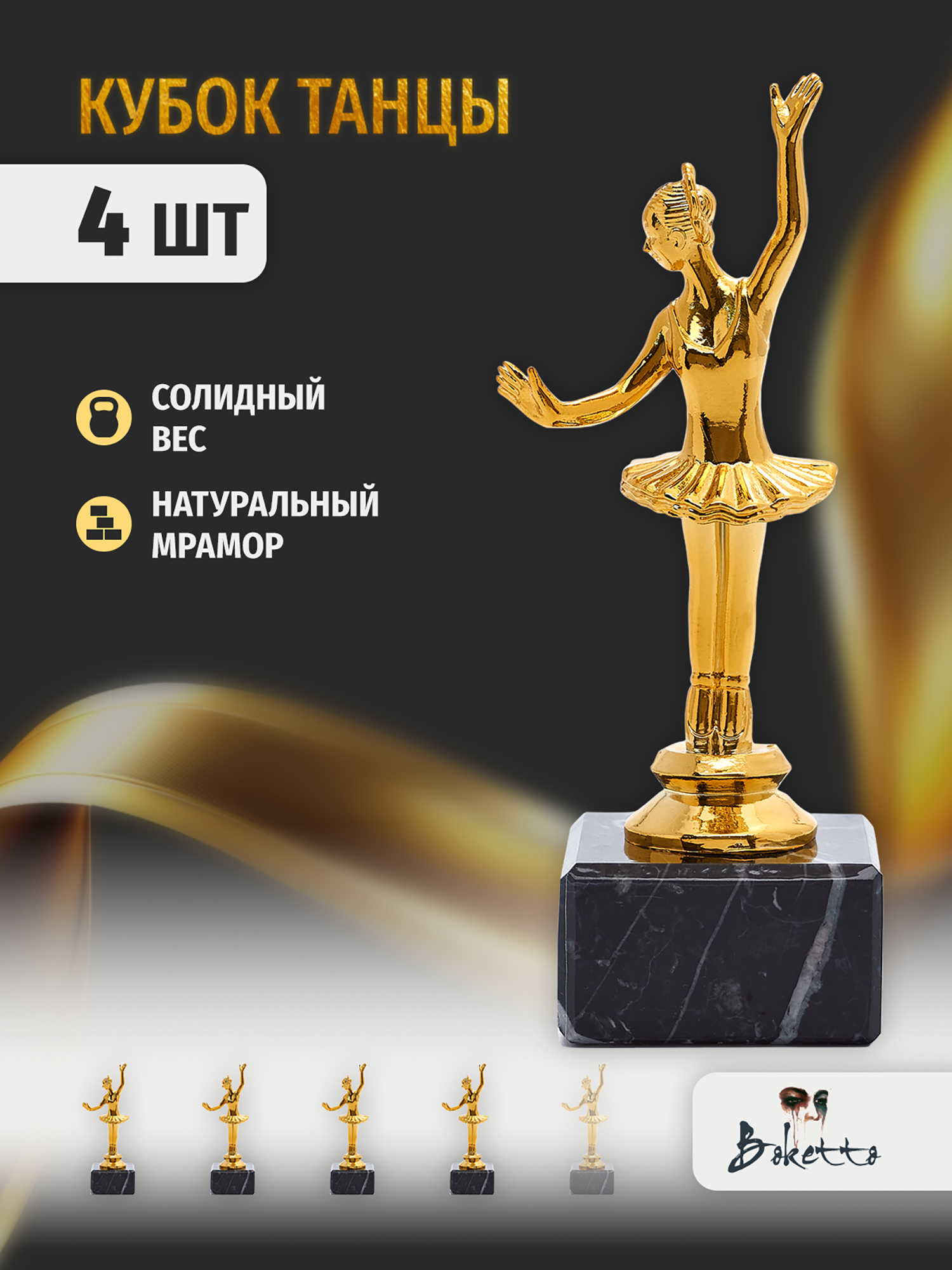 

Кубок для награждения победителей Балерина 4 шт. Награда для спорта и конкурсов., Золотой