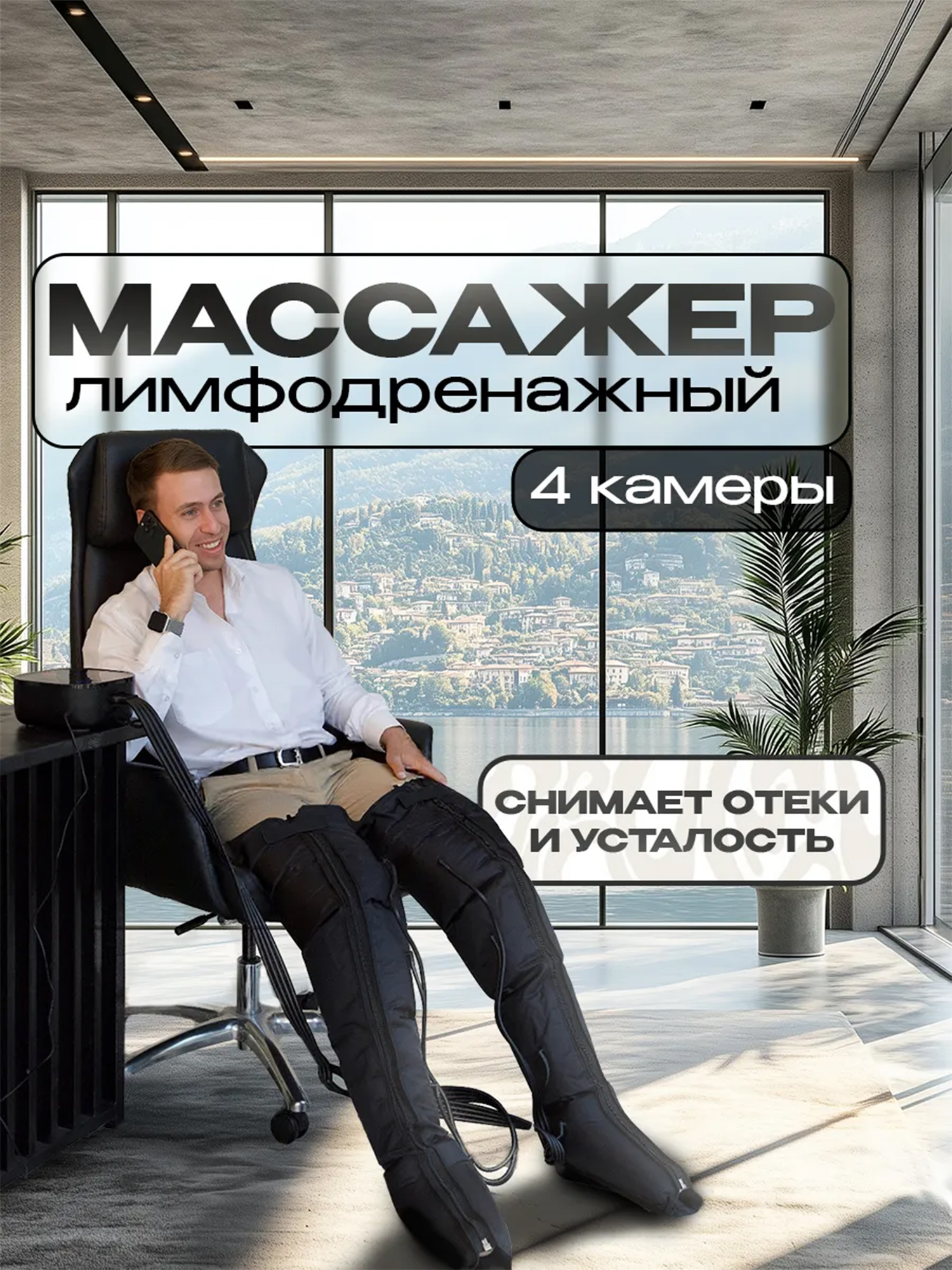 

Массажер для ног электрический лимфодренажный Lymphatic, 4 камеры, Черный