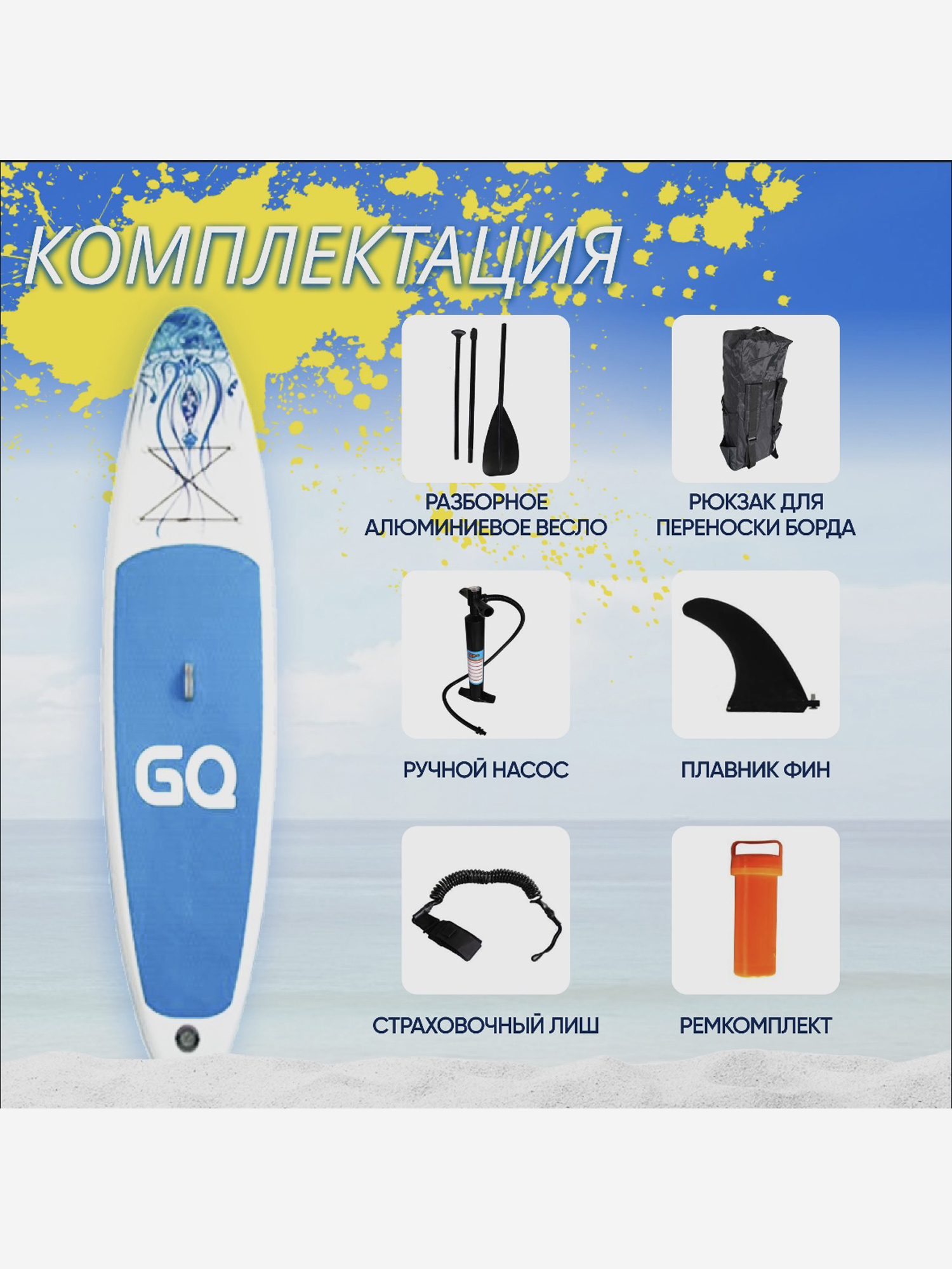 

Sup Board GQ JF ,полный комплект, Голубой