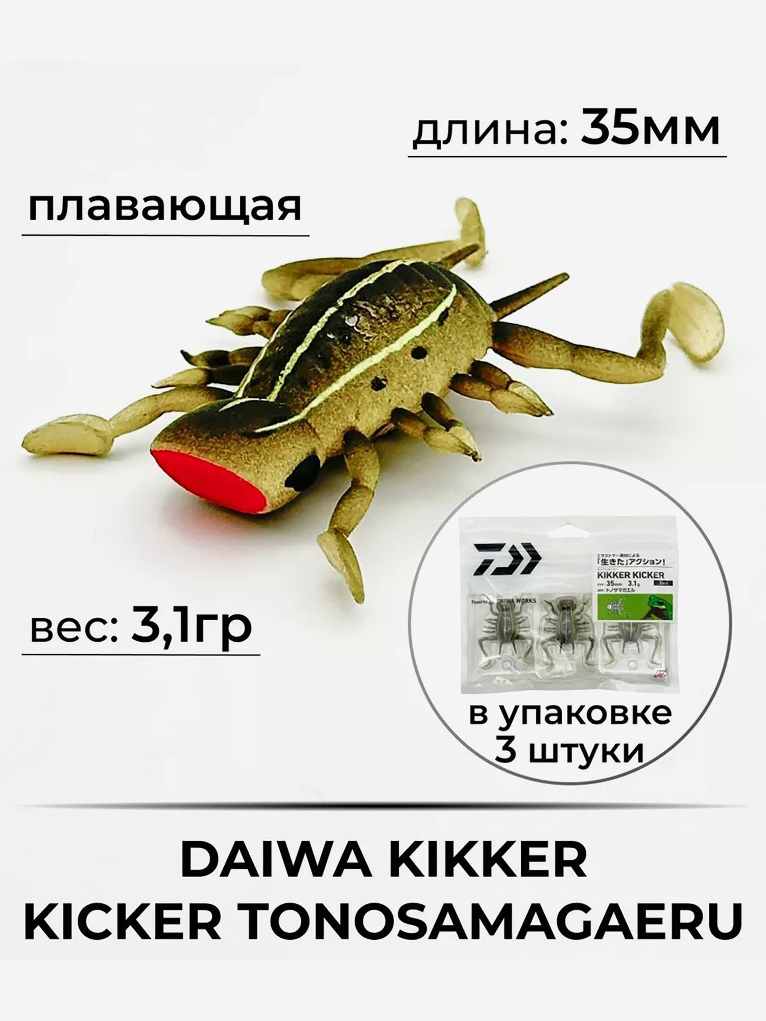 

Приманка DAIWA KIKKER KICKER TONOSAMAGAERU, Бежевый