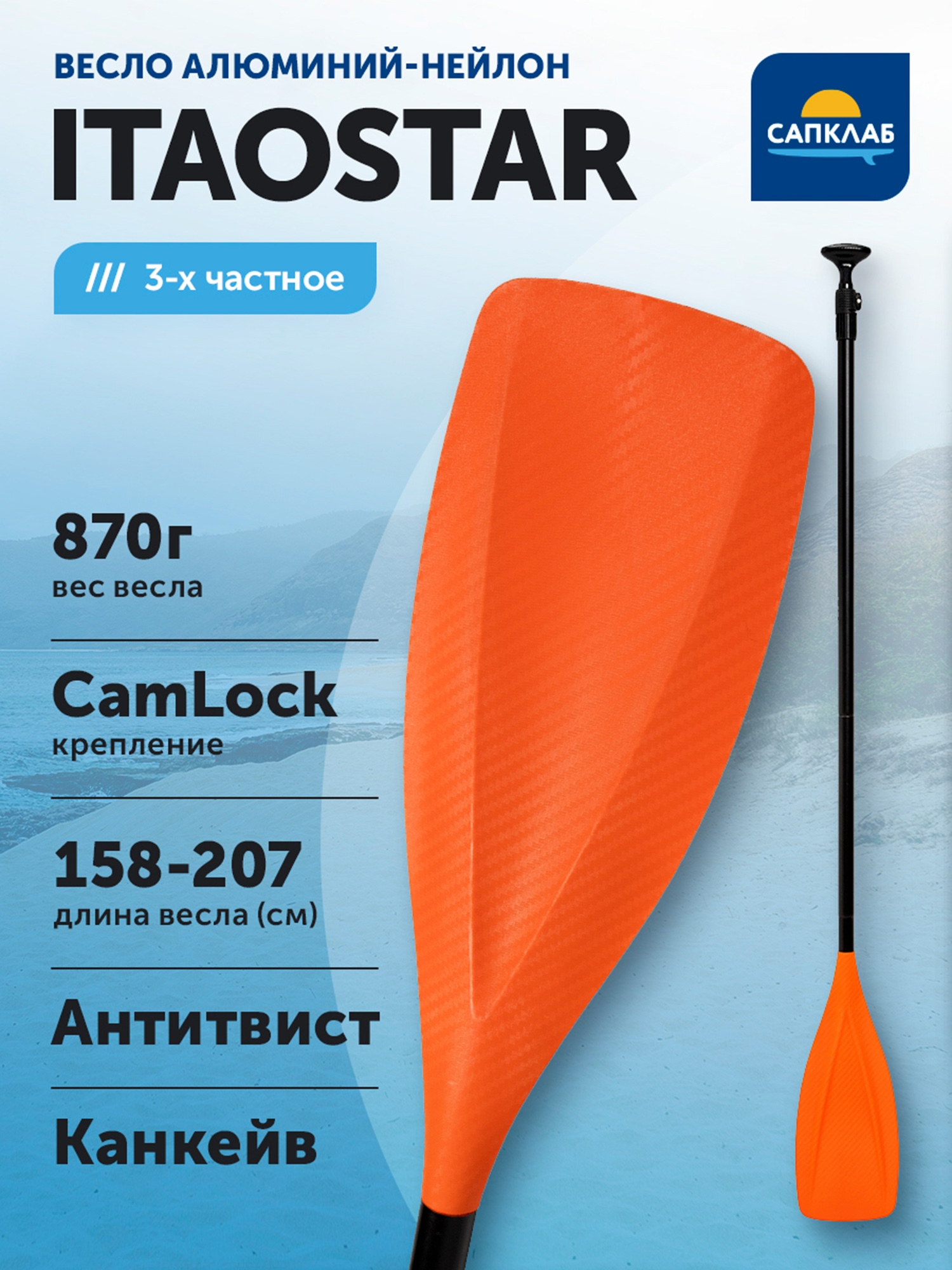 

Весло для SUP iTAOSTAR, алюминий, 3х-частное, Оранжевый