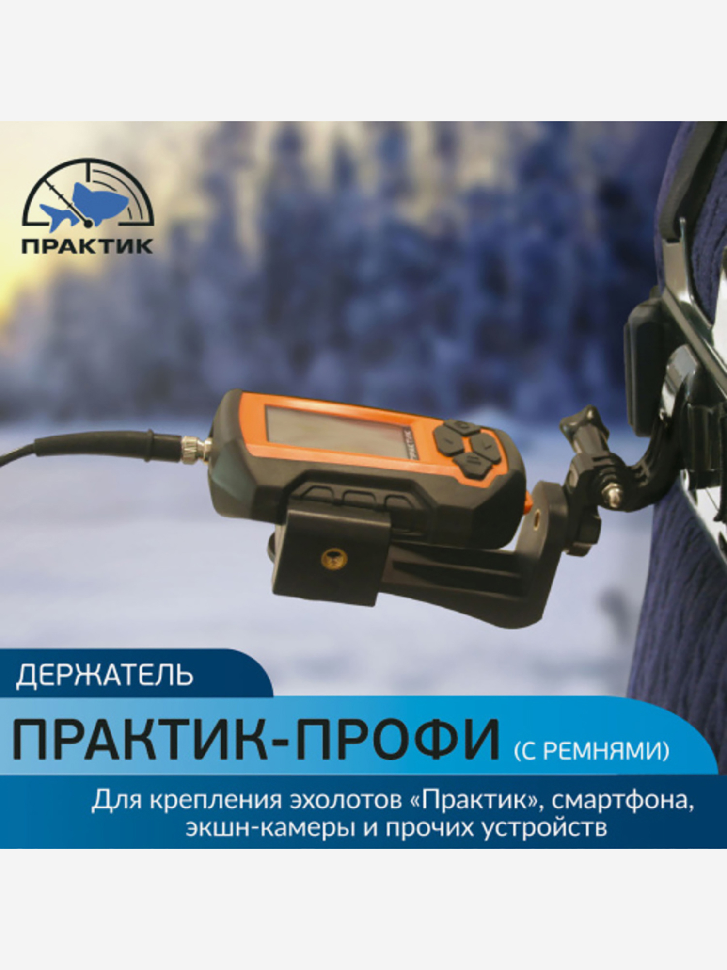 Изображение товара Держатель для эхолота Profi МTPWIP3K-BLACK с ремнями