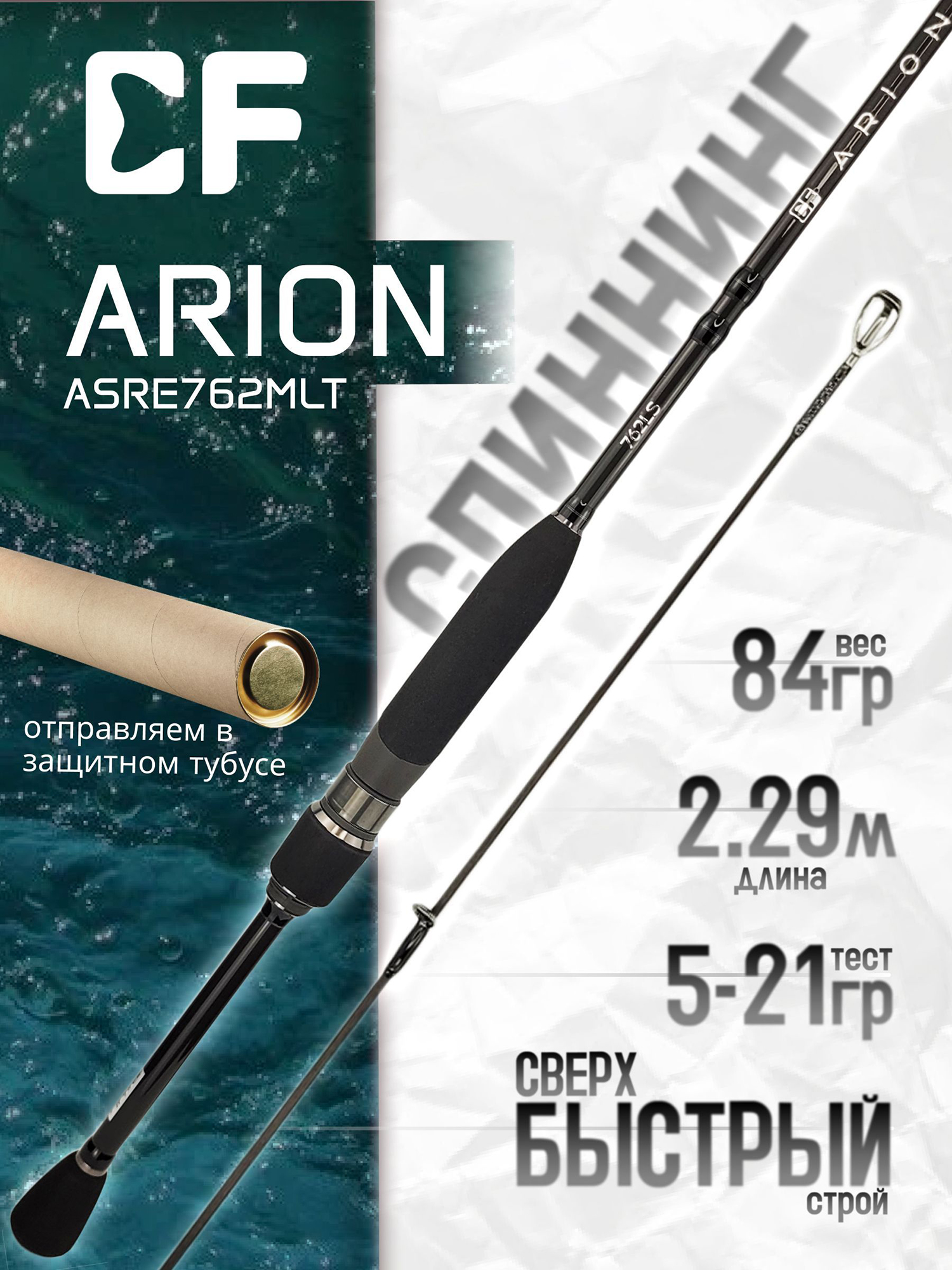 Изображение товара Спиннинг для рыбалки CF Company ARION New (EVA) ASRE762MLT 229 см, 5-21 гр., Черный