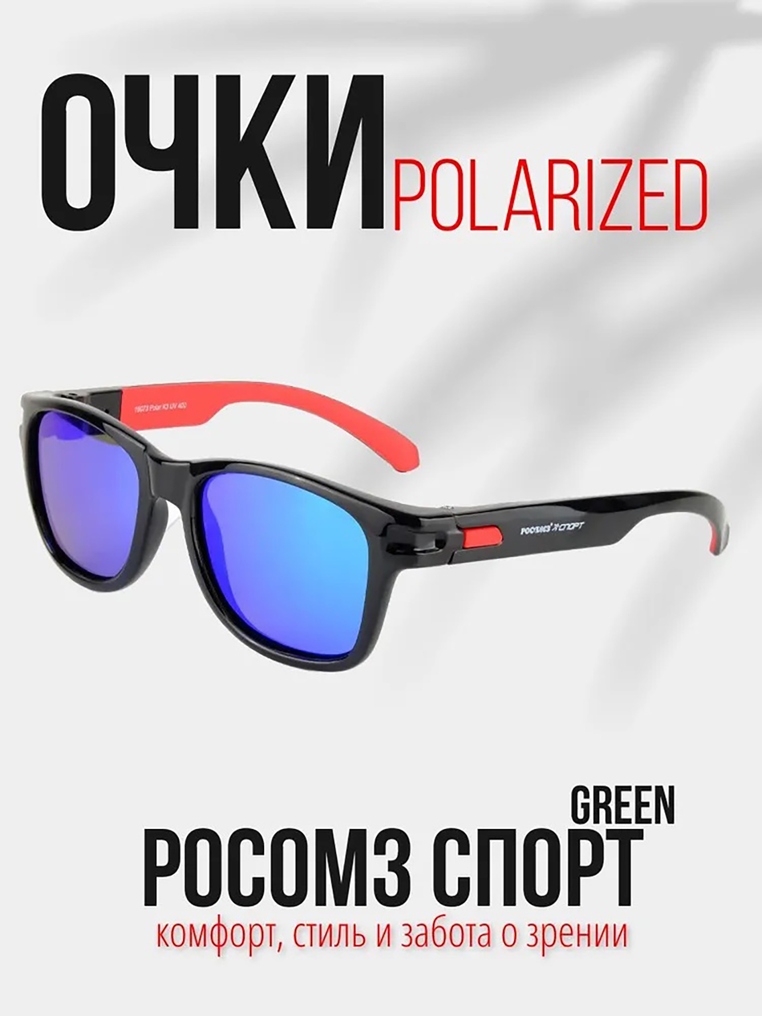 Изображение товара Очки рыболовные РОСОМЗ Спорт polarized - защита и комфорт для рыбалки и спорта