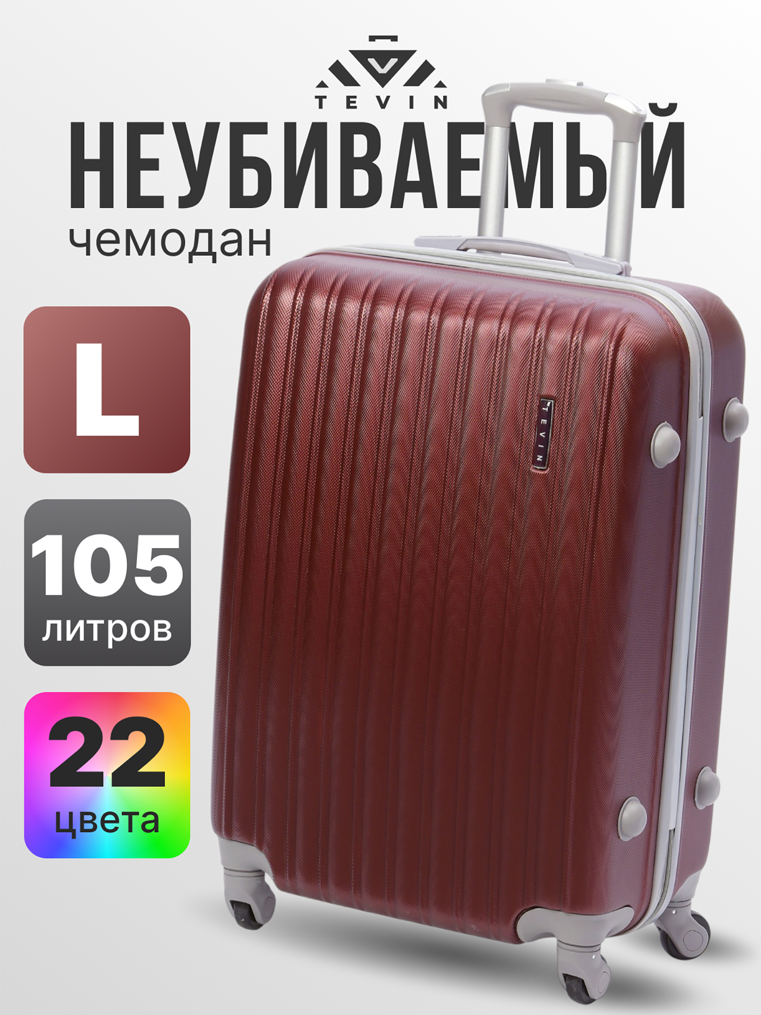 Изображение товара Чемодан Tevin l большой пластиковый неубиваемый бордовый
