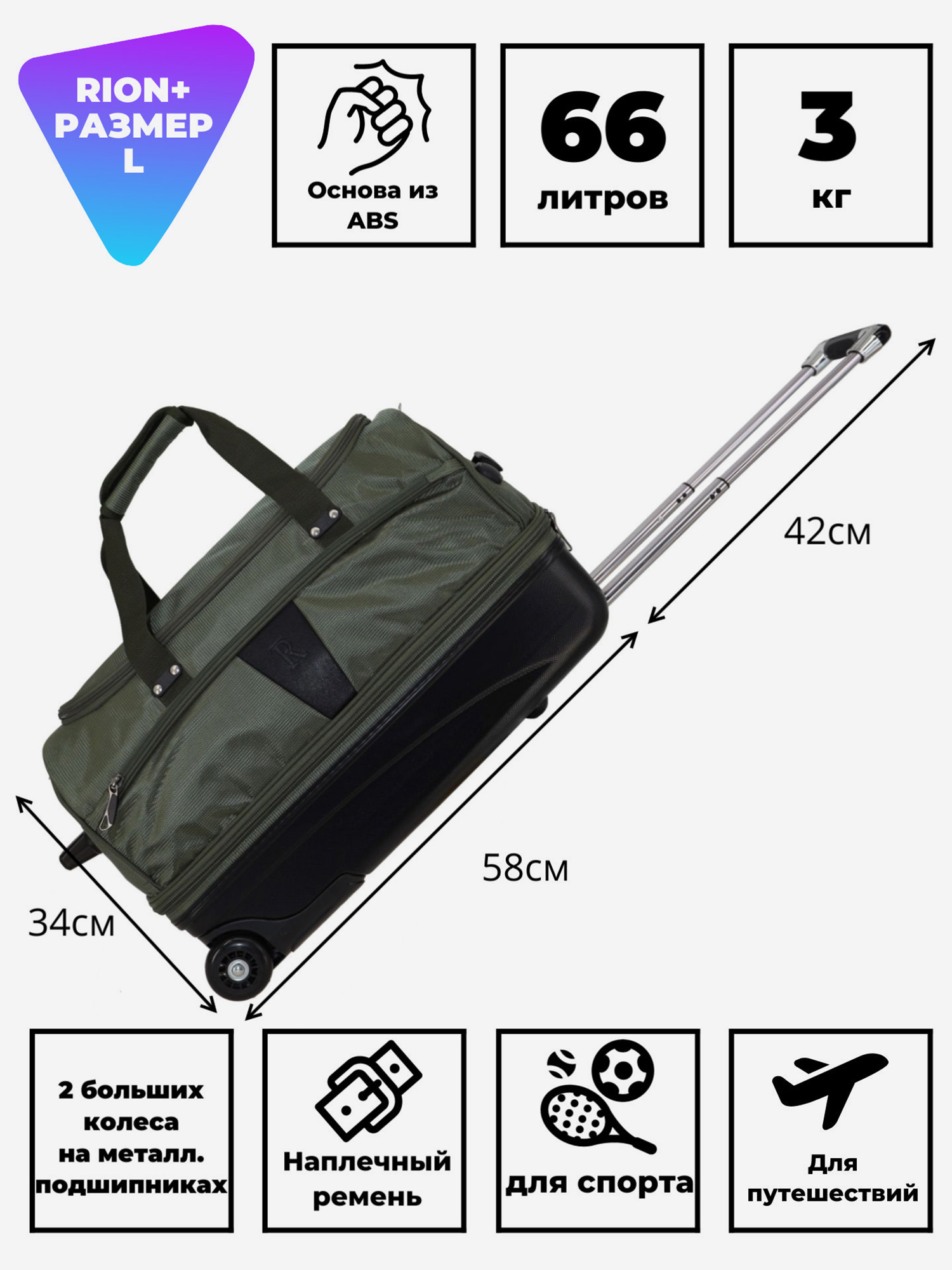 Изображение товара Дорожная сумка на колесах для путешествий и спорта Рион+ Хаки
